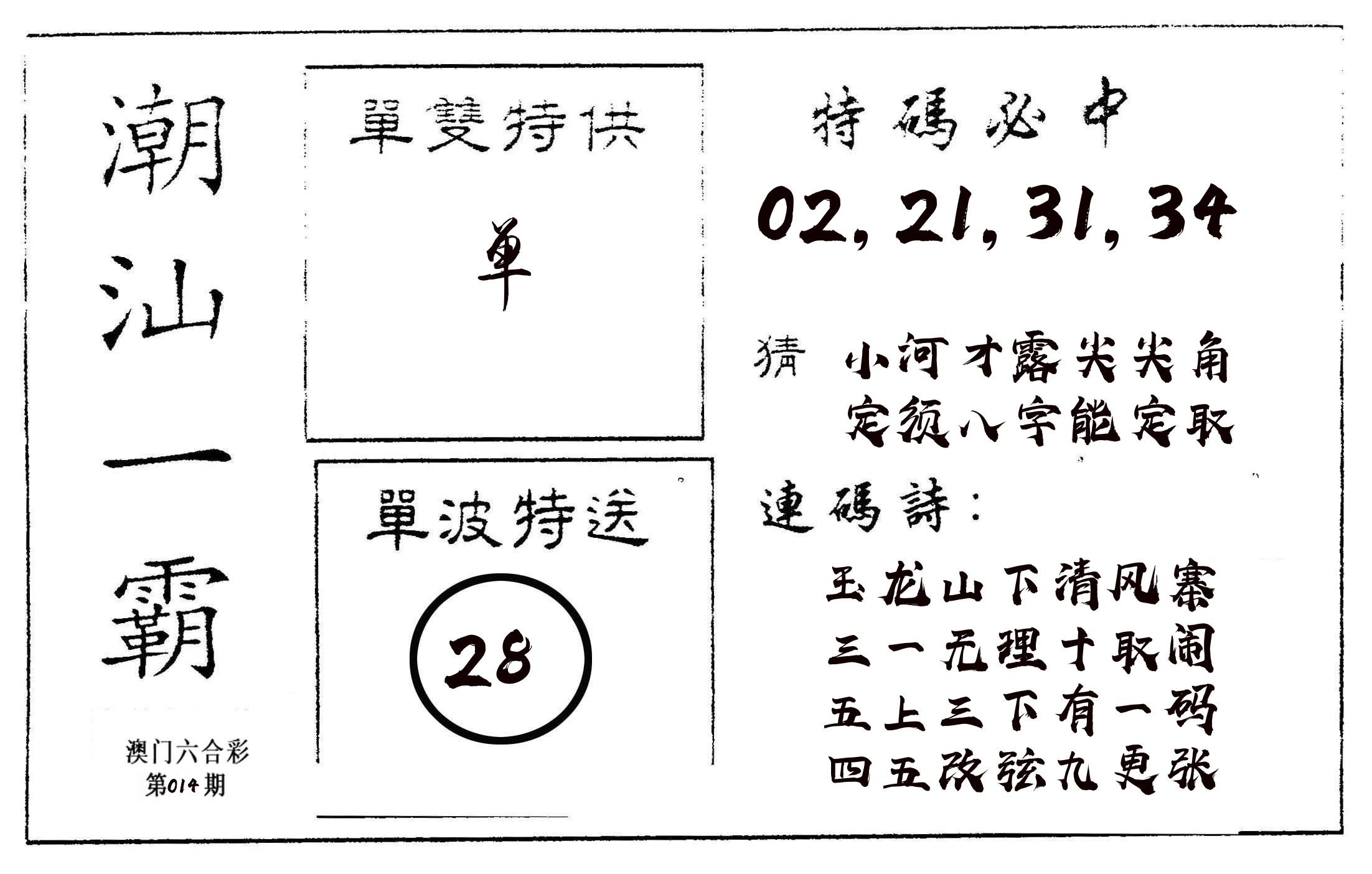 潮汕一霸A 第14期