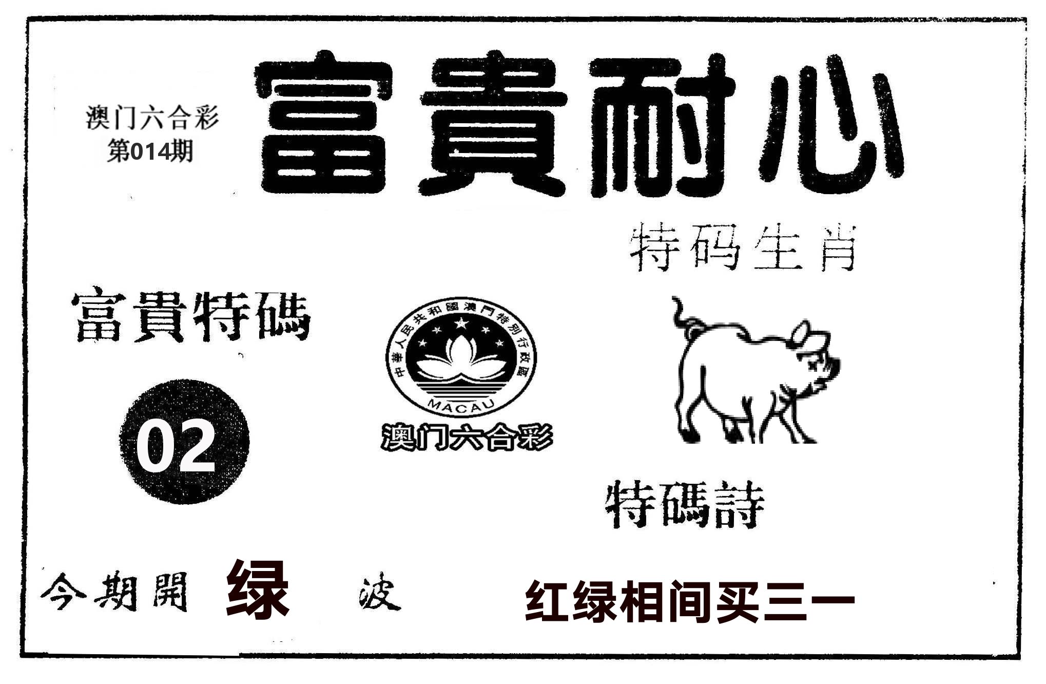 富贵耐心 第14期
