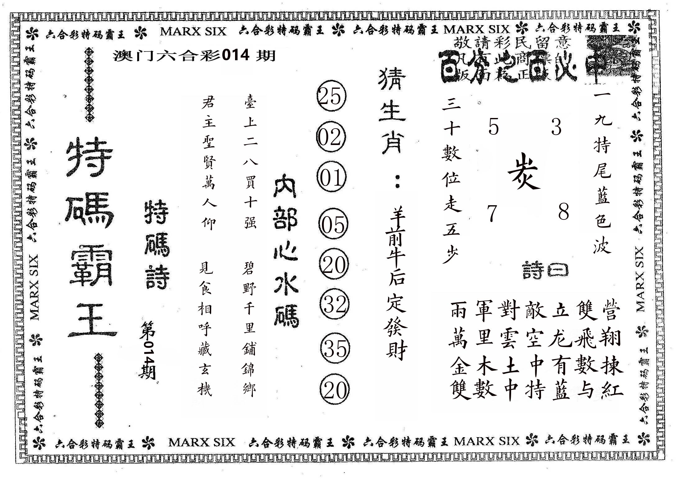 特码霸王B 第14期