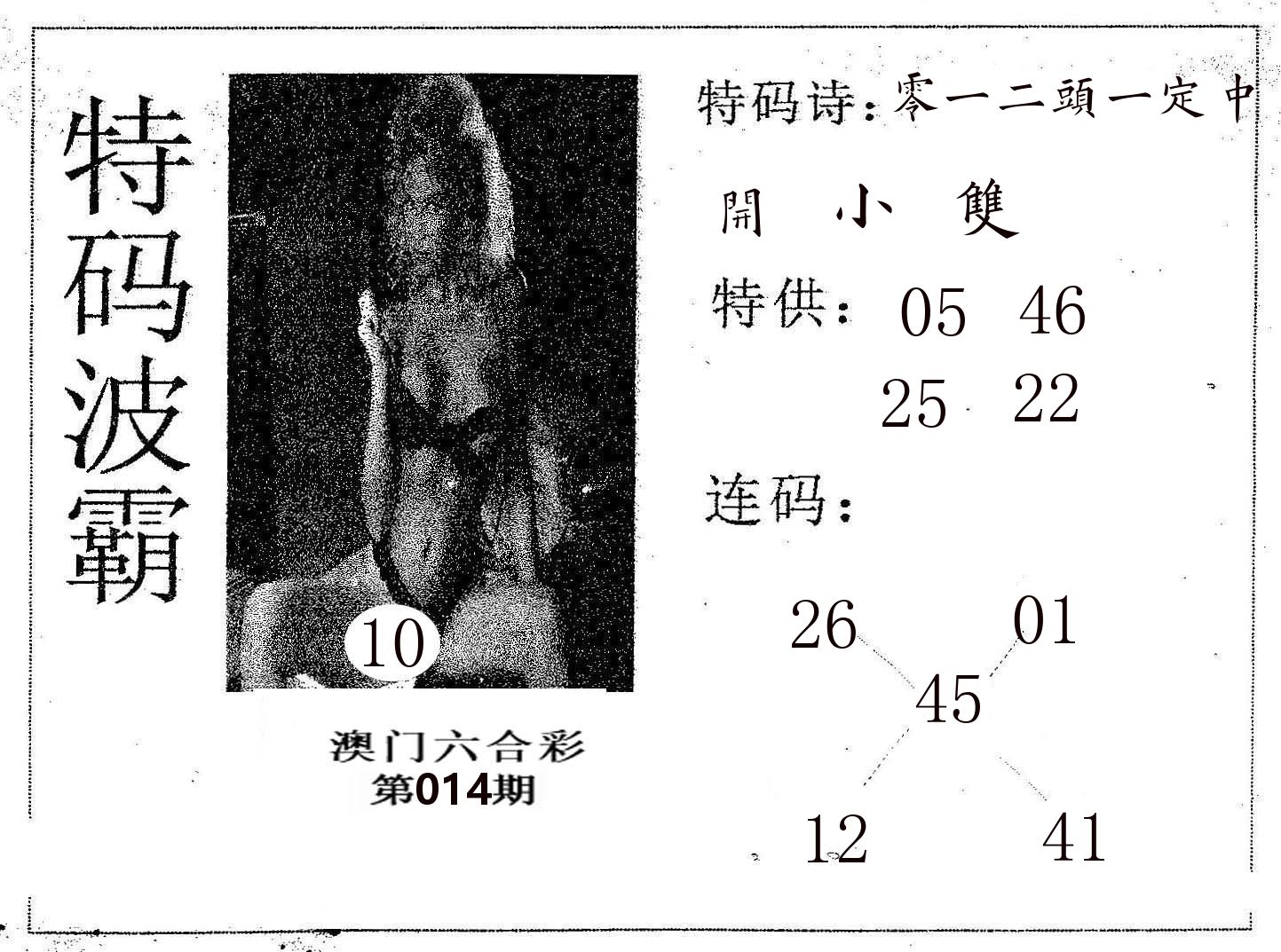 特码波霸 第14期