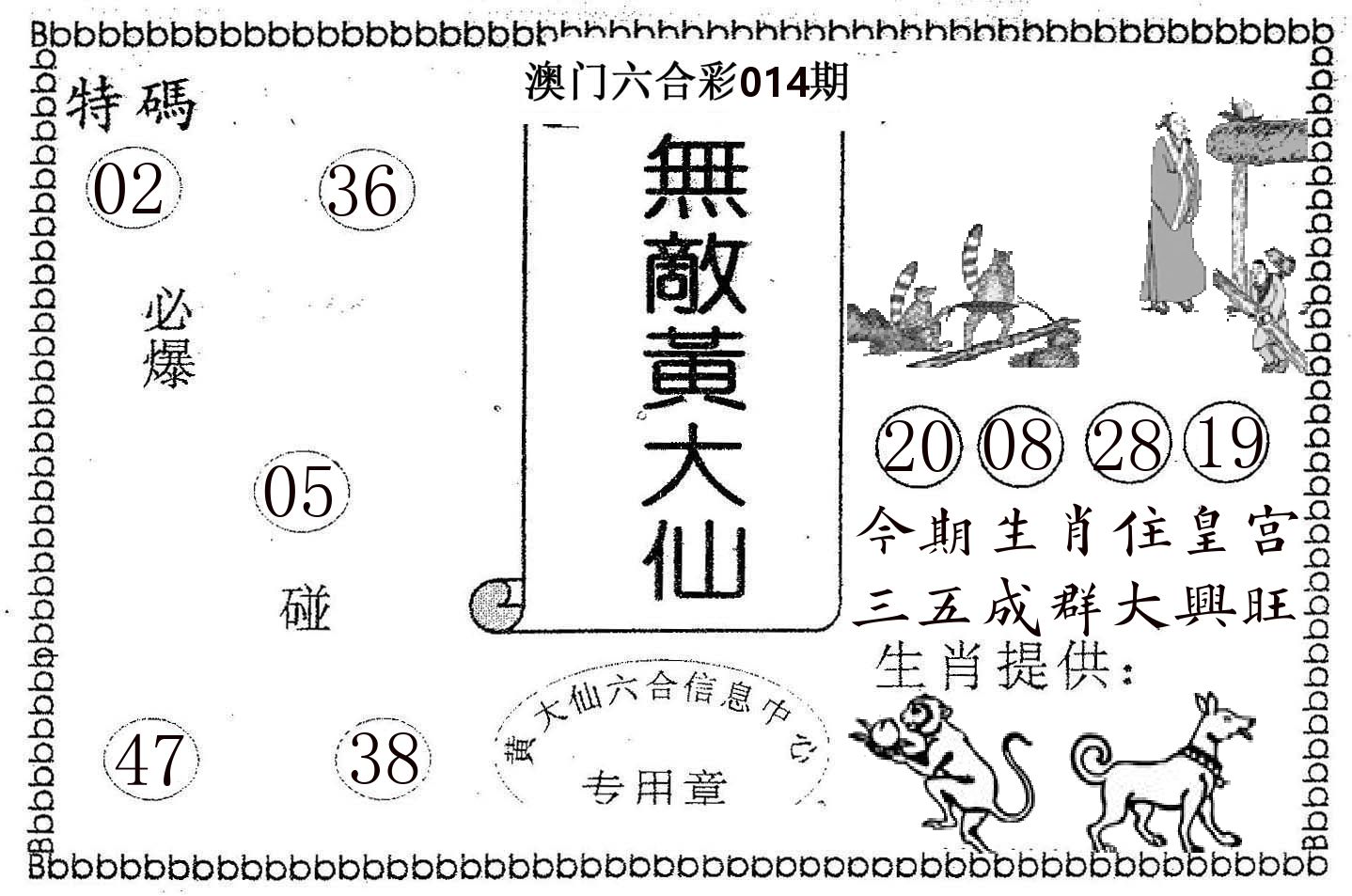 无敌黄大仙 第14期