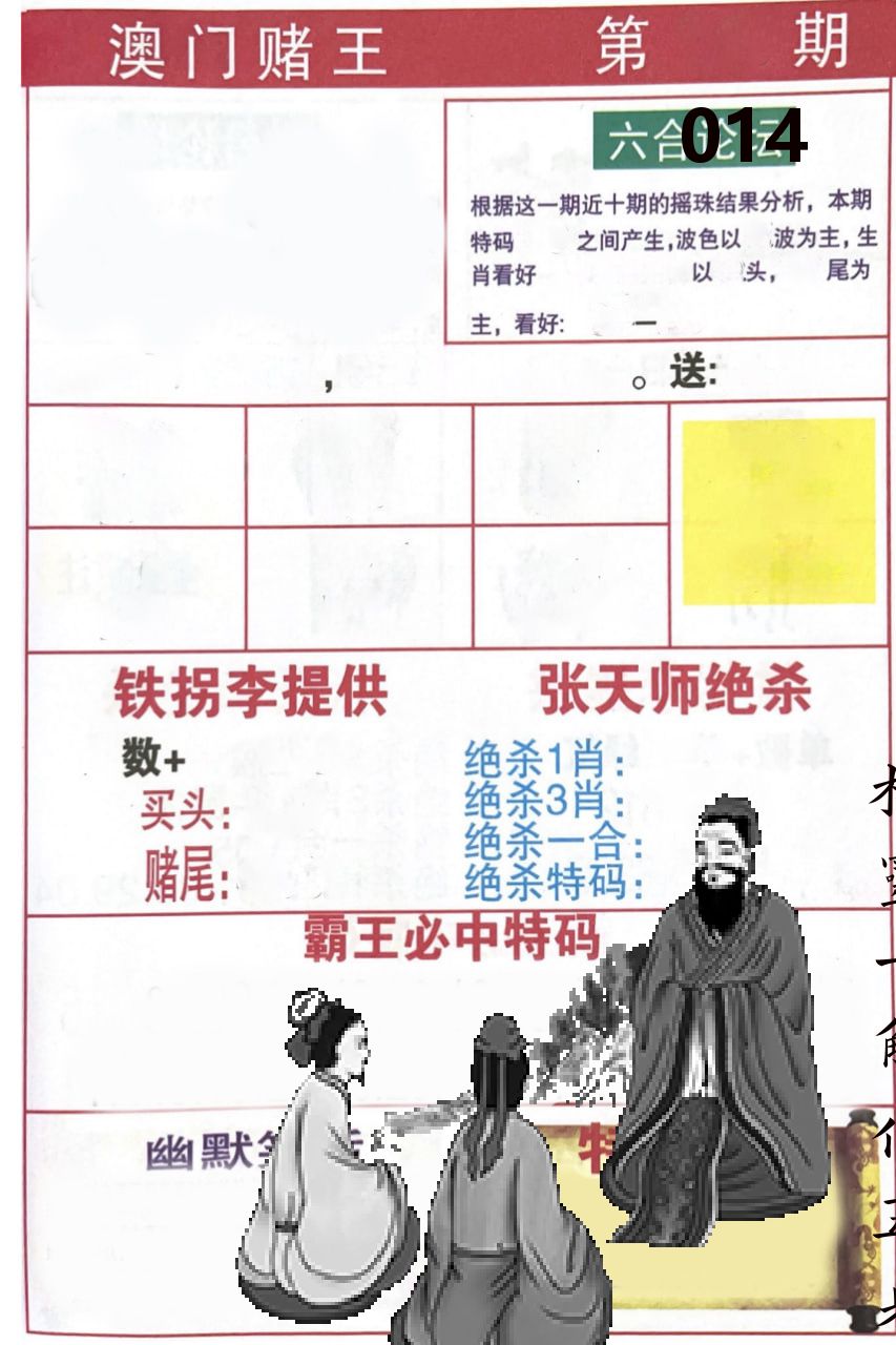 澳门堵王 第14期