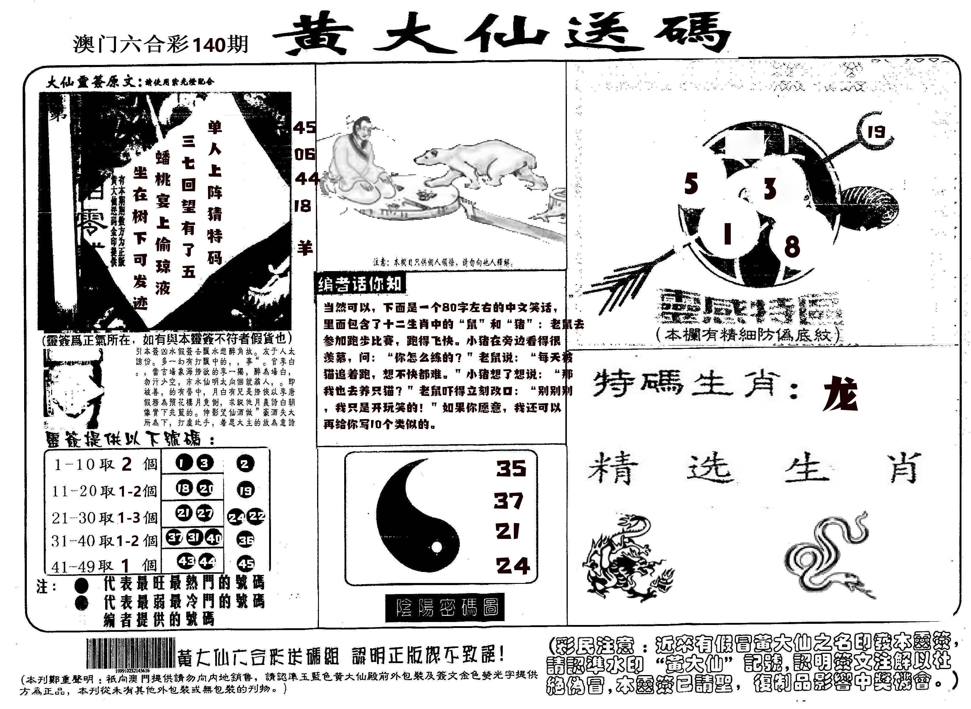 黄大仙射箭(信封) 第140期