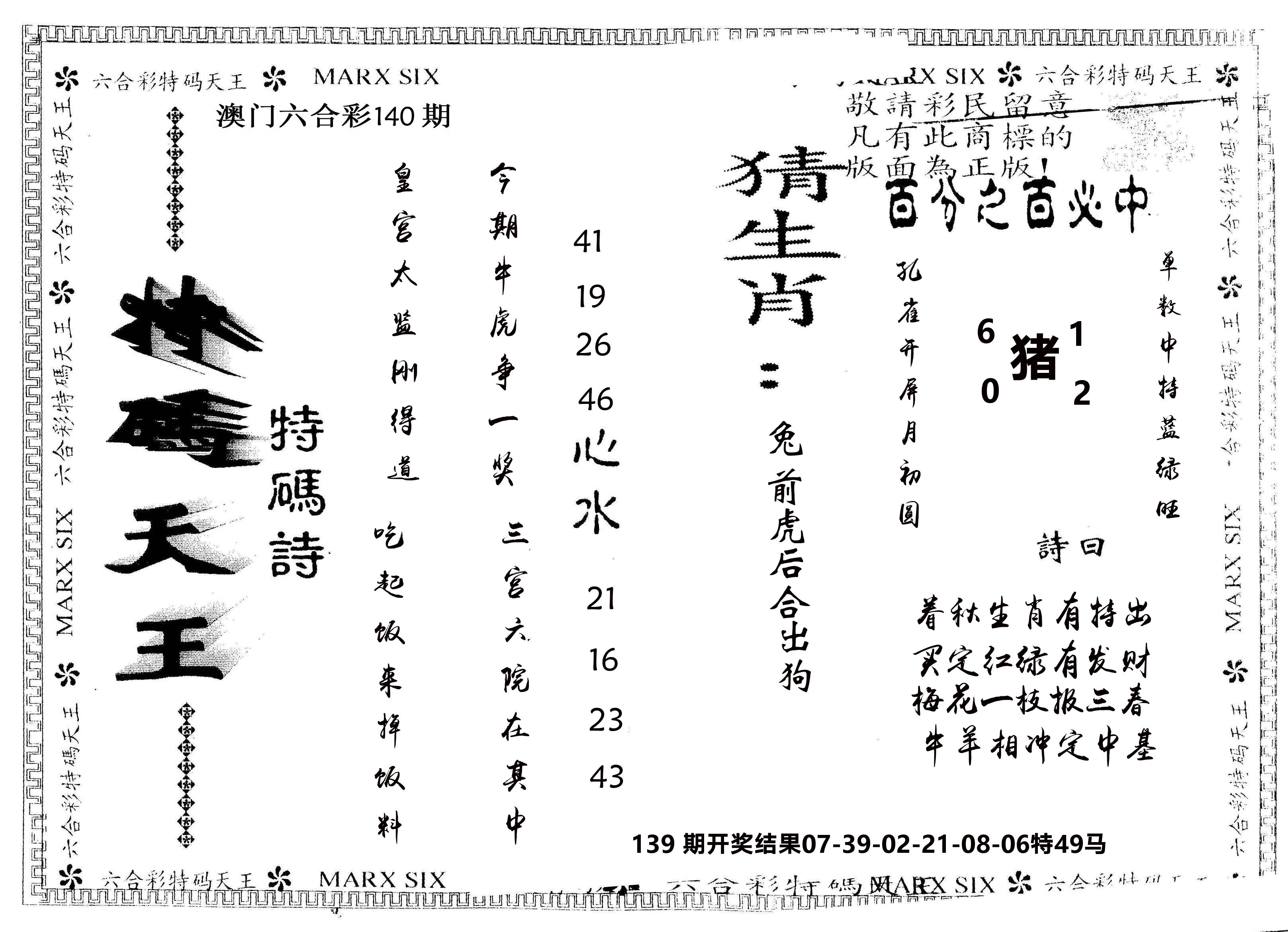另版特码天王 第140期