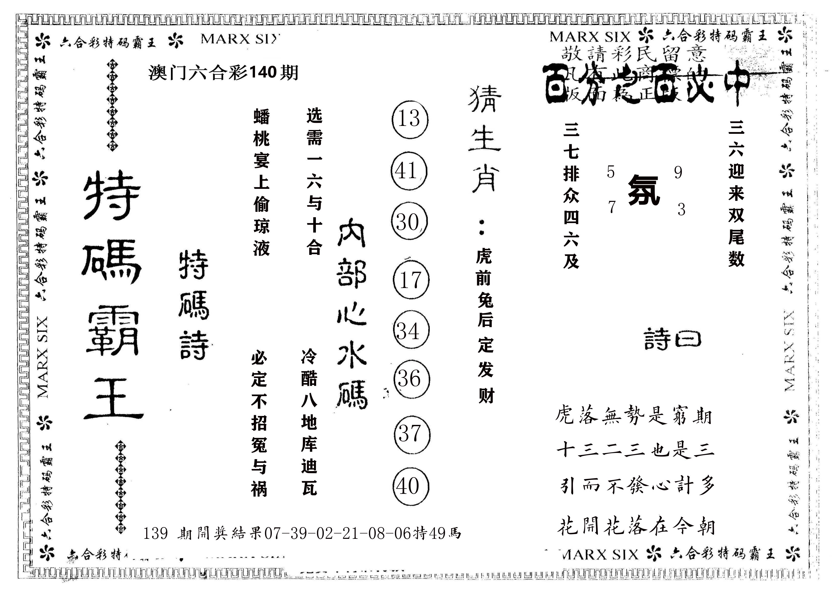 另版特码霸王 第140期