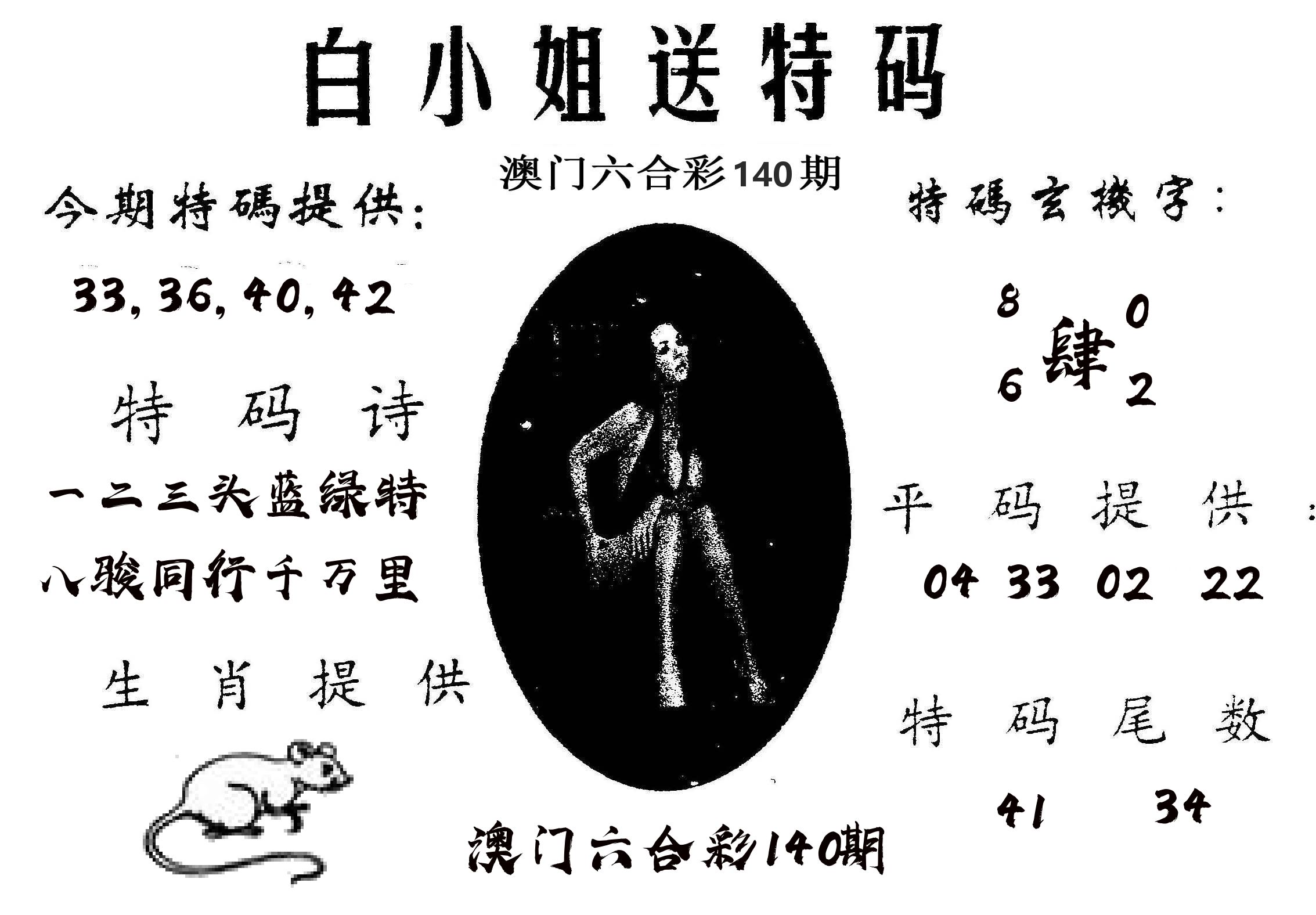白姐送特 第140期