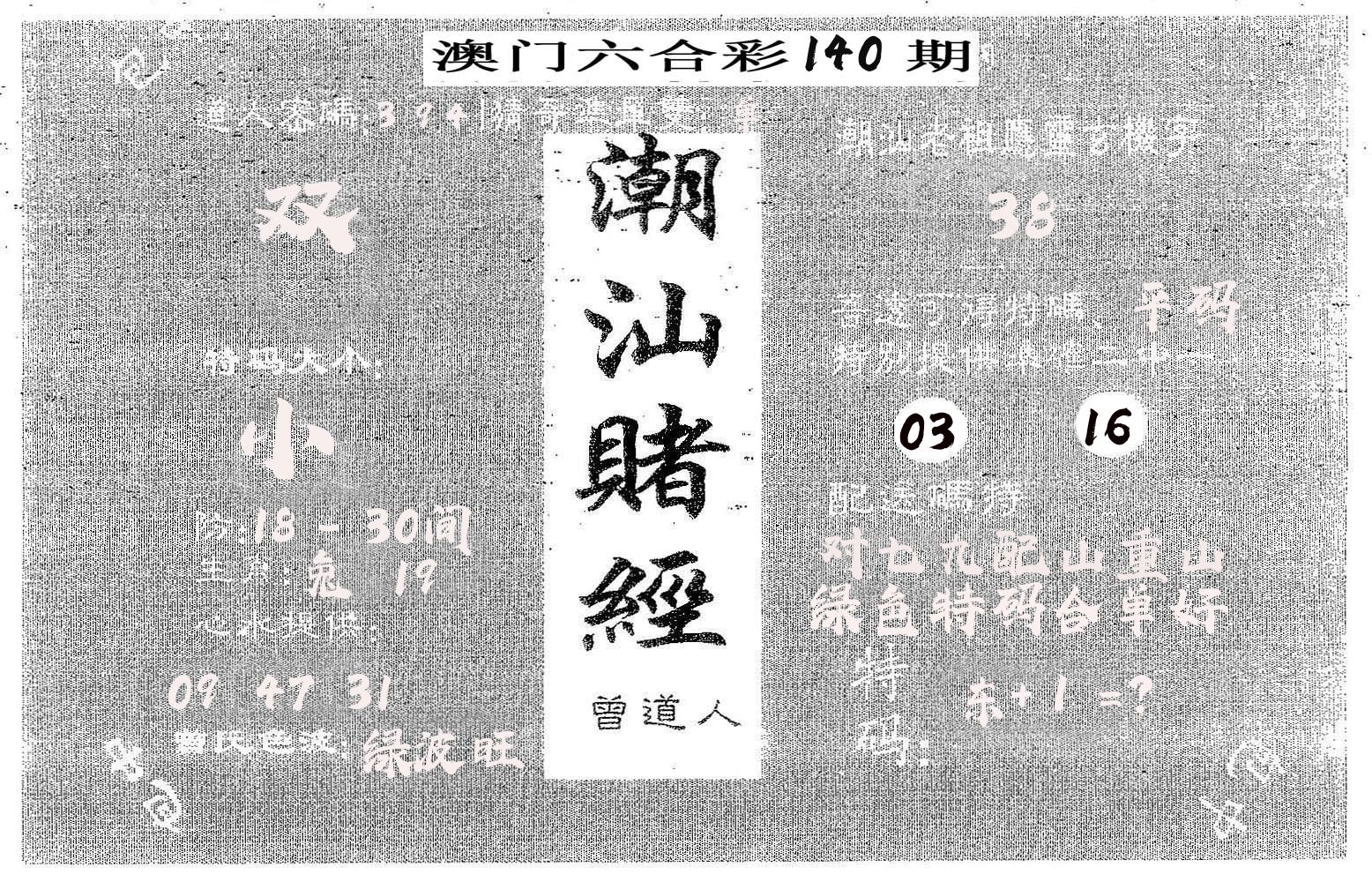 潮汕赌经 第140期