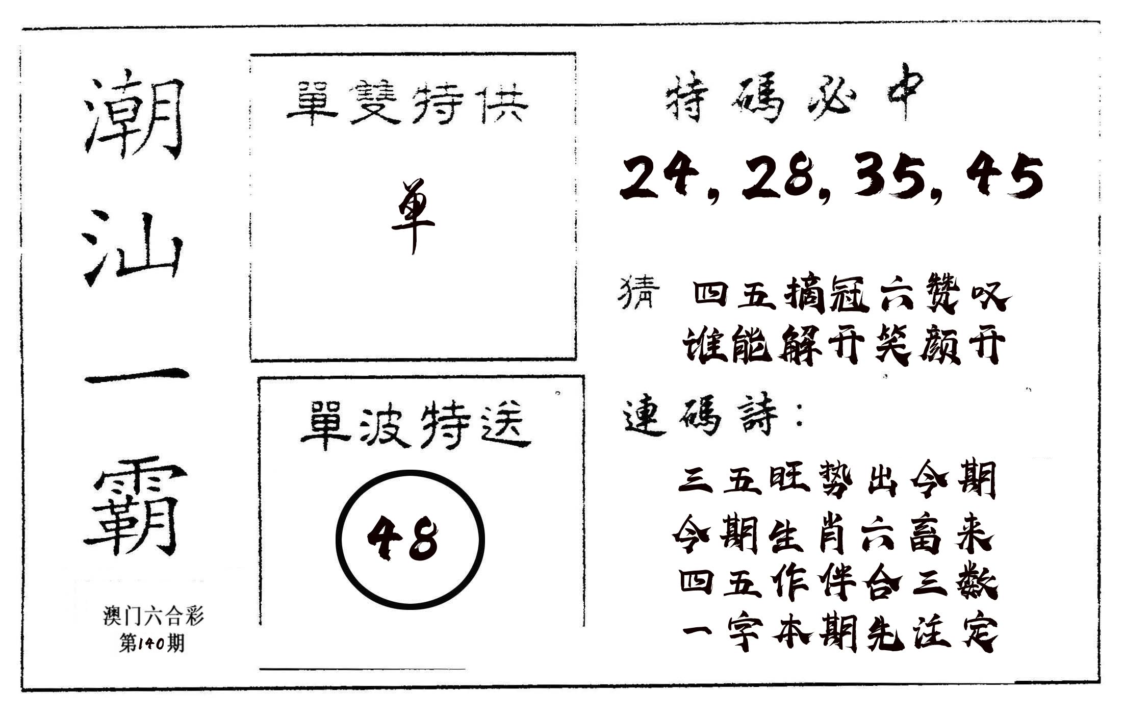 潮汕一霸A 第140期