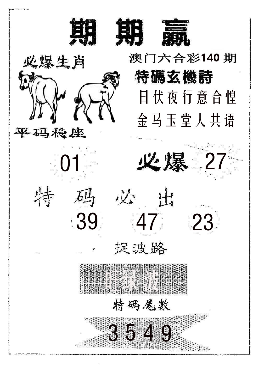 期期赢 第140期