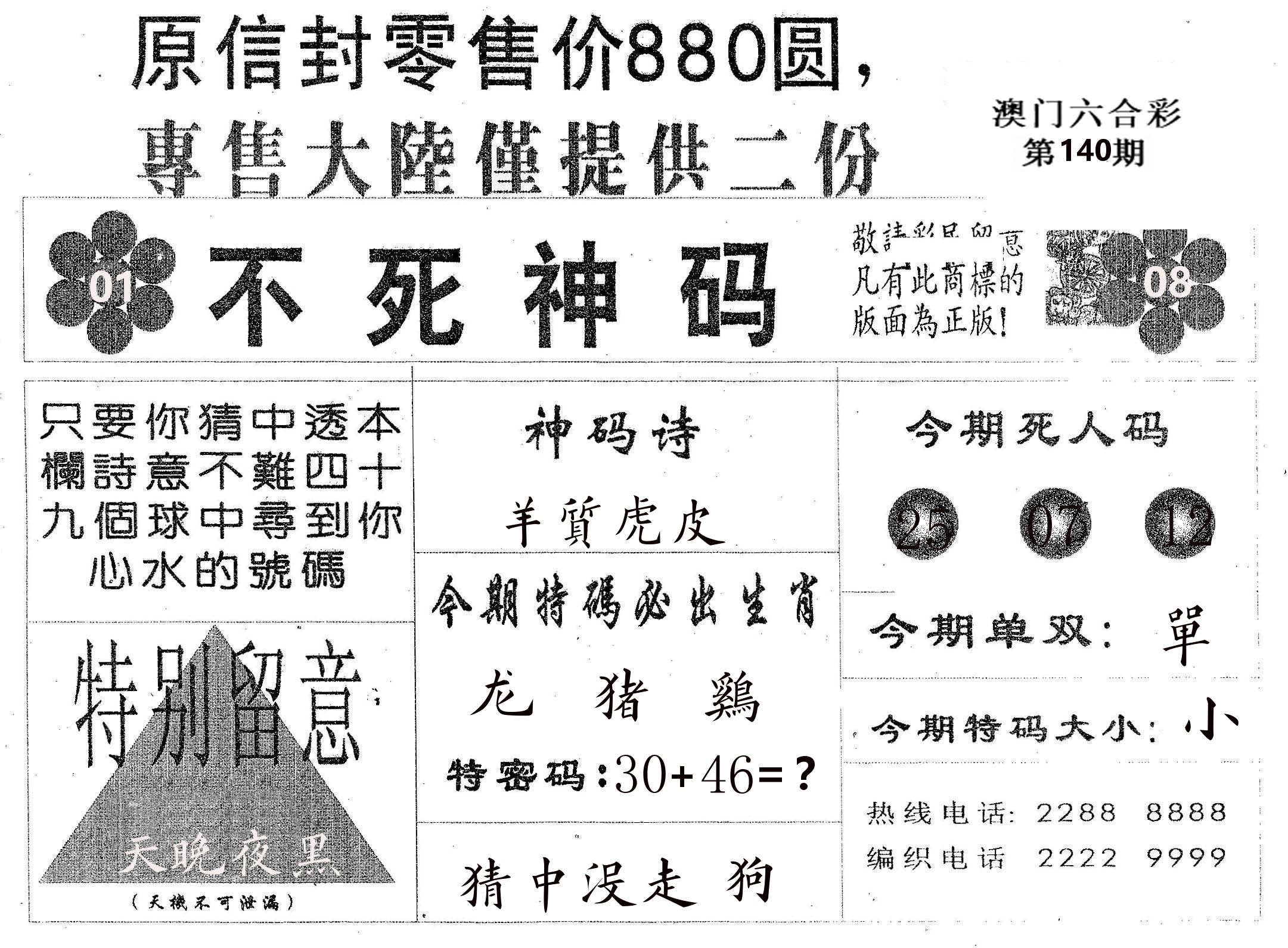 不死码B 第140期