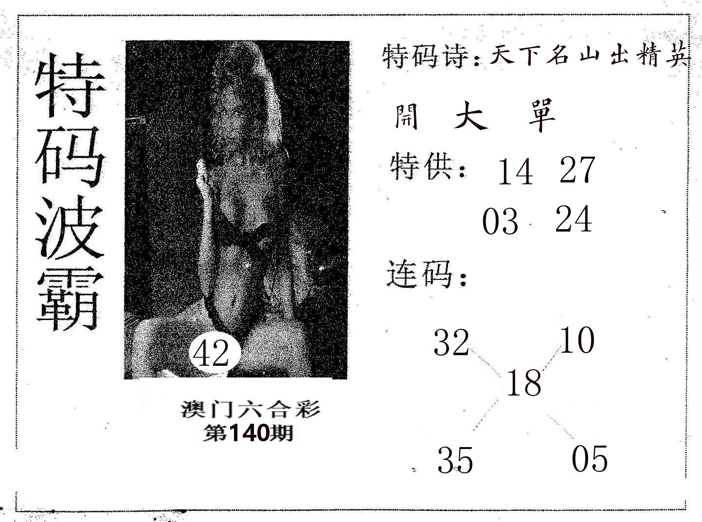 特码波霸 第140期