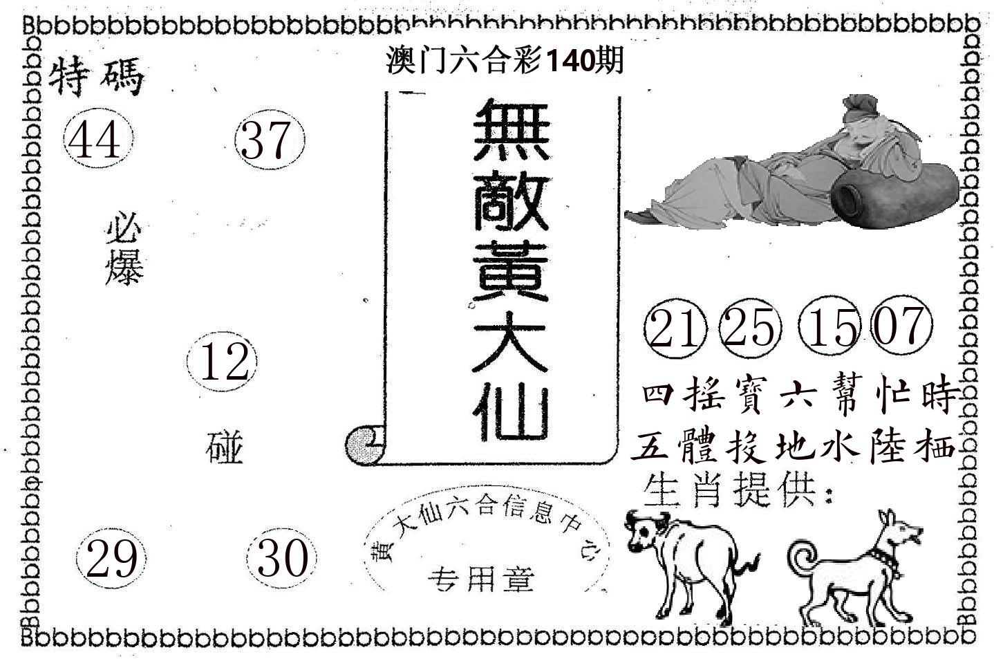 无敌黄大仙 第140期