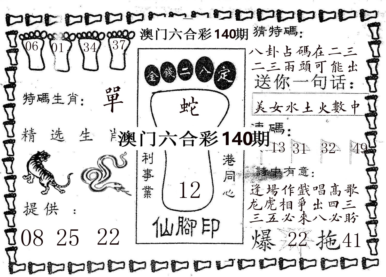 仙脚印 第140期