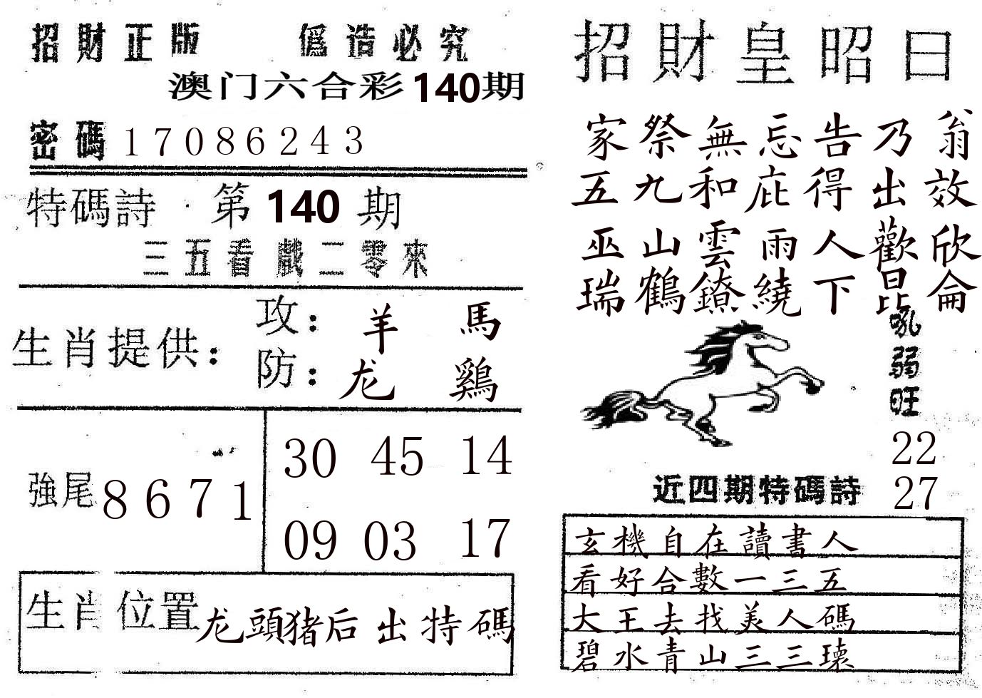 招财皇 第140期
