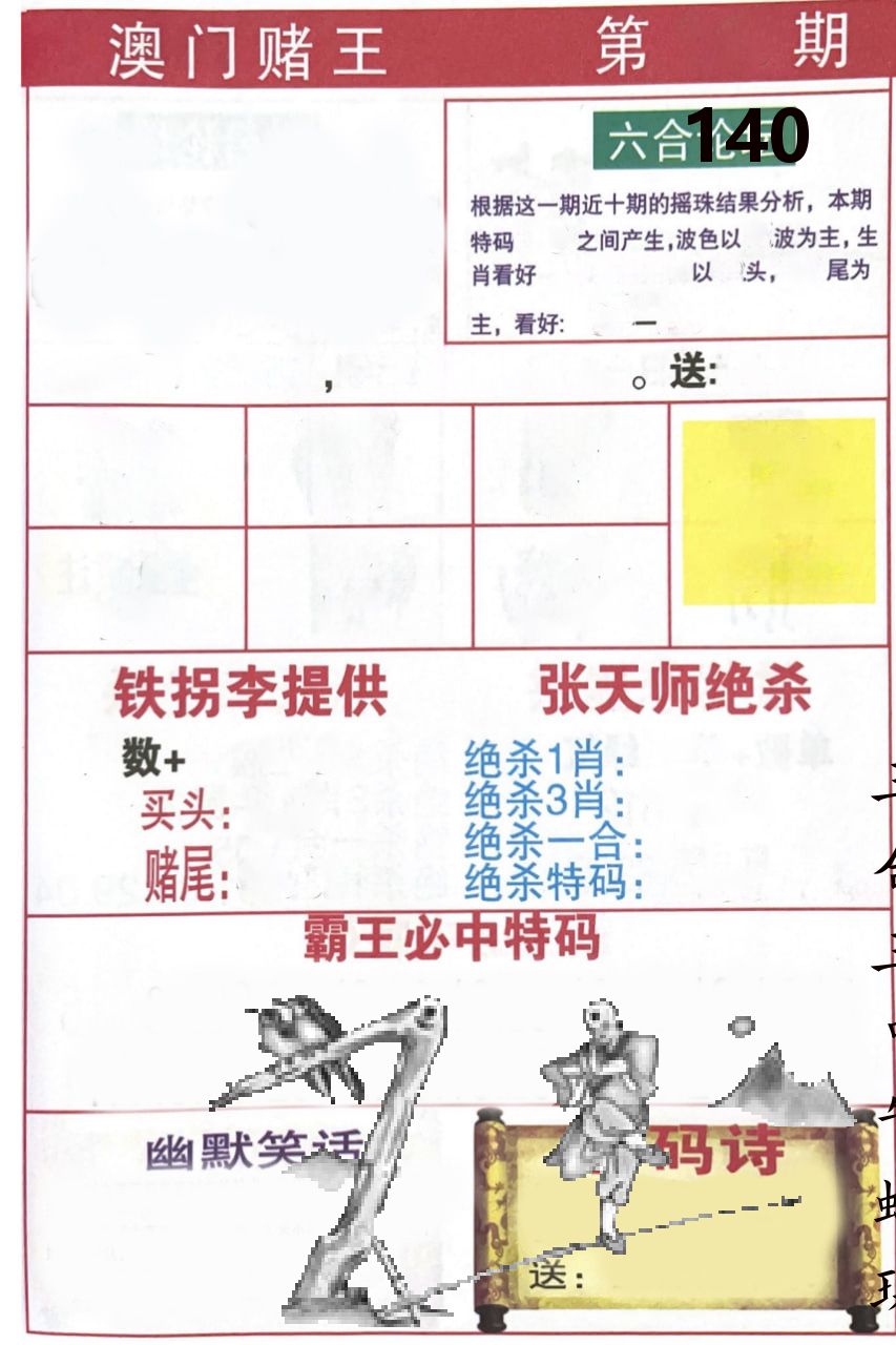 澳门堵王 第140期