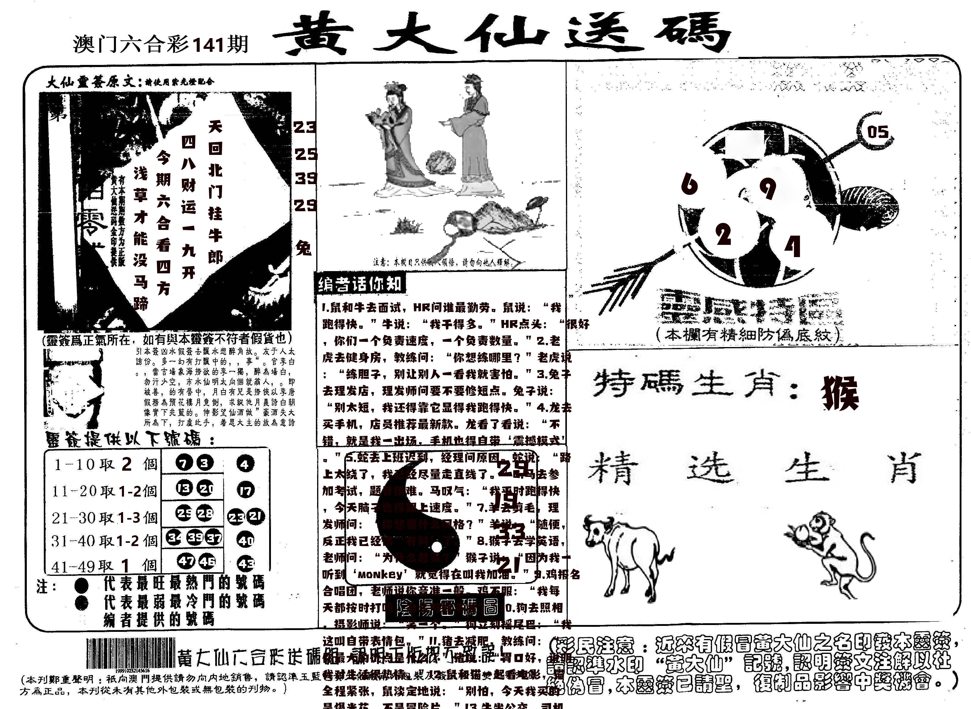 黄大仙射箭(信封) 第141期