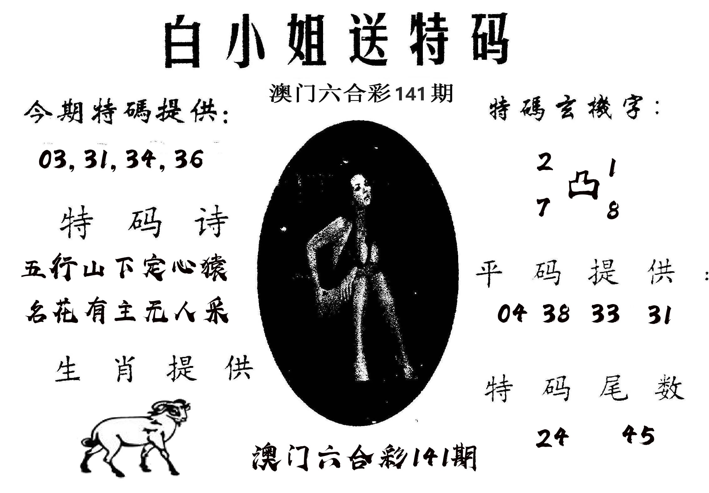 白姐送特 第141期