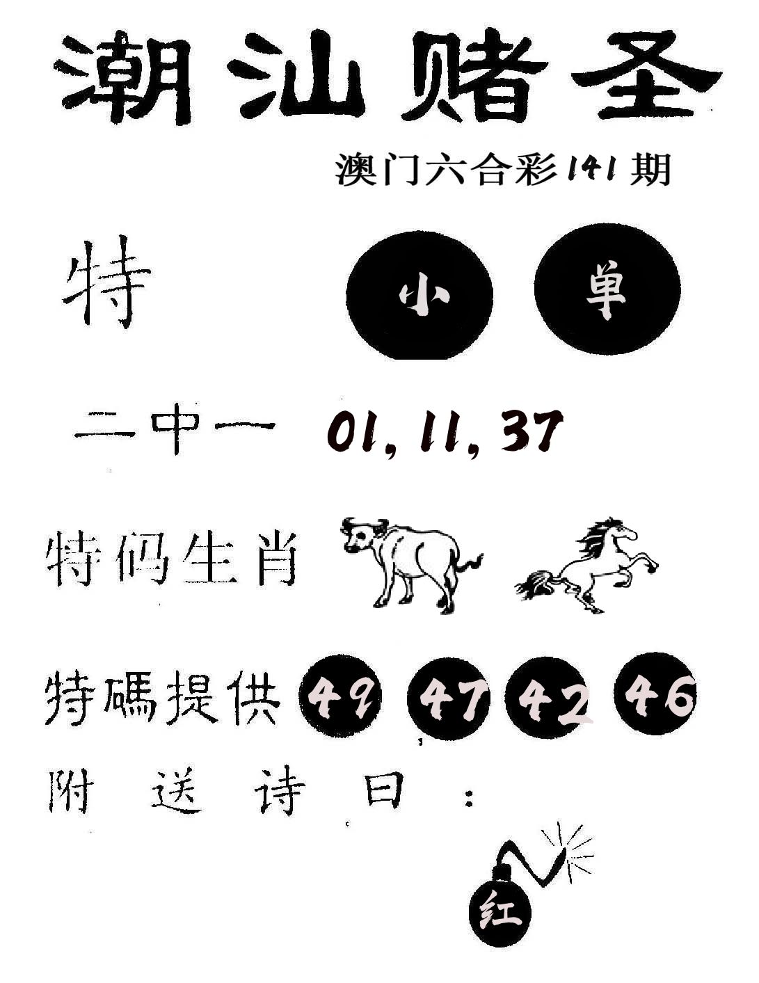 潮汕赌圣 第141期