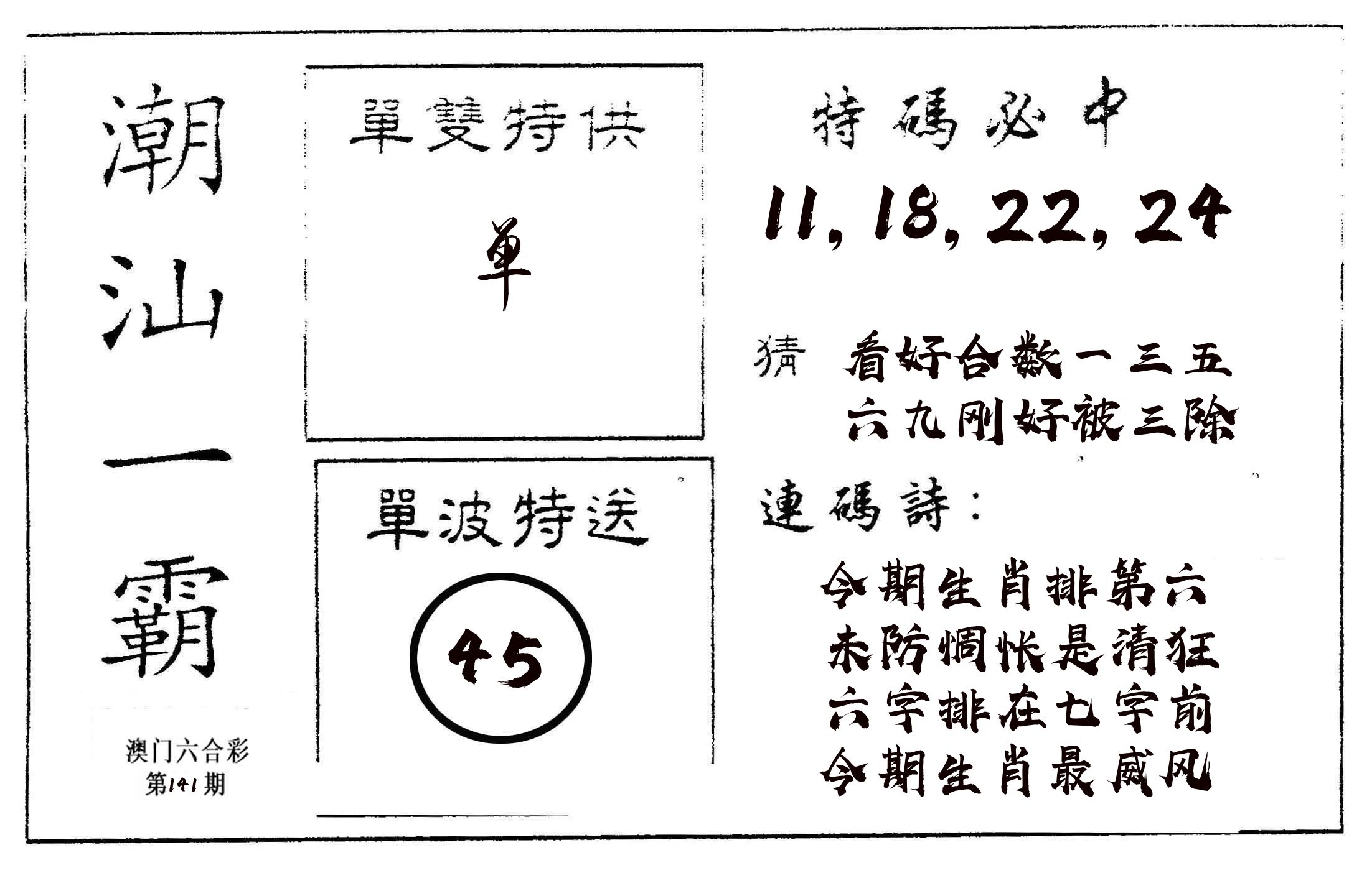 潮汕一霸A 第141期