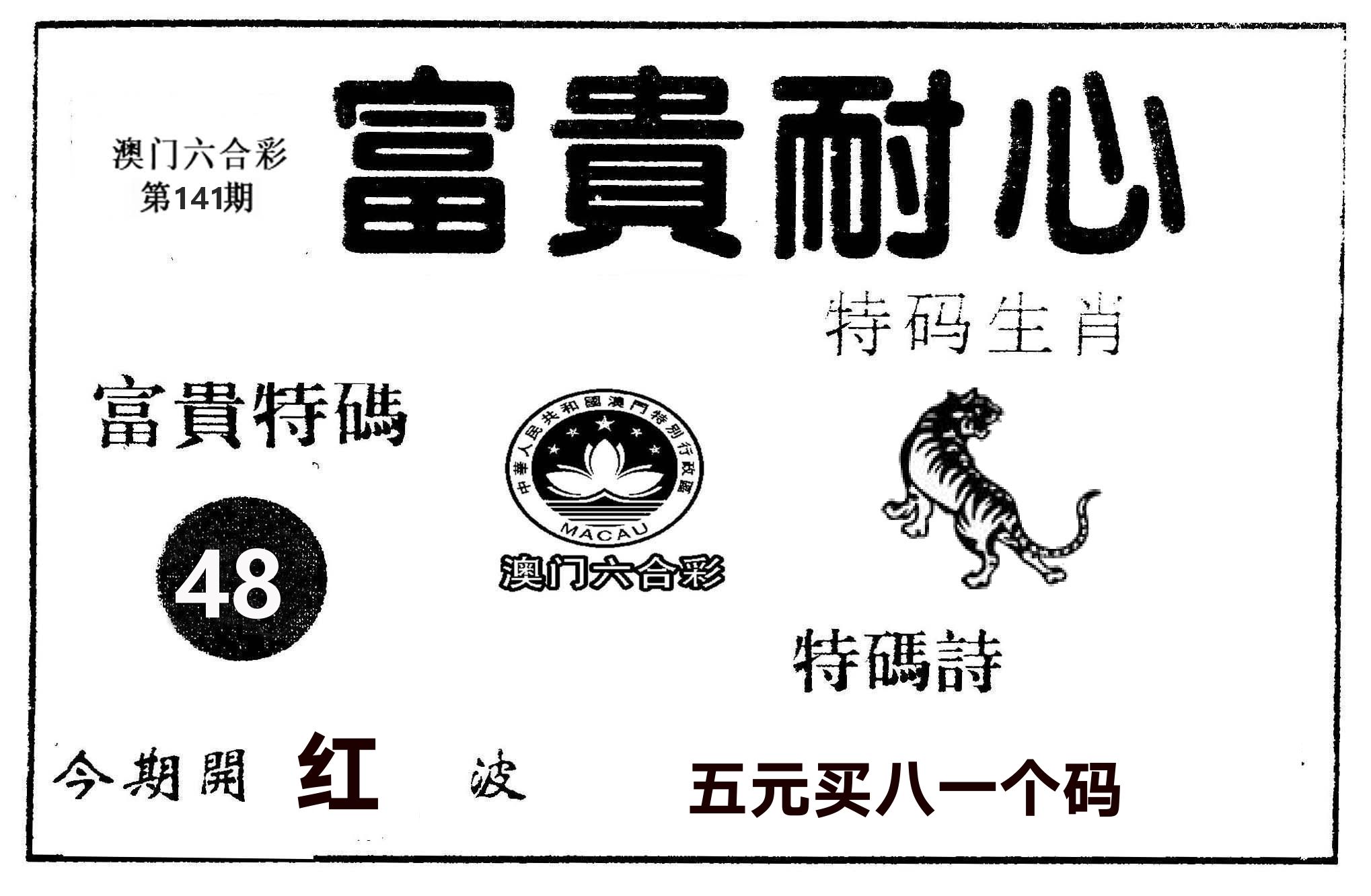 富贵耐心 第141期