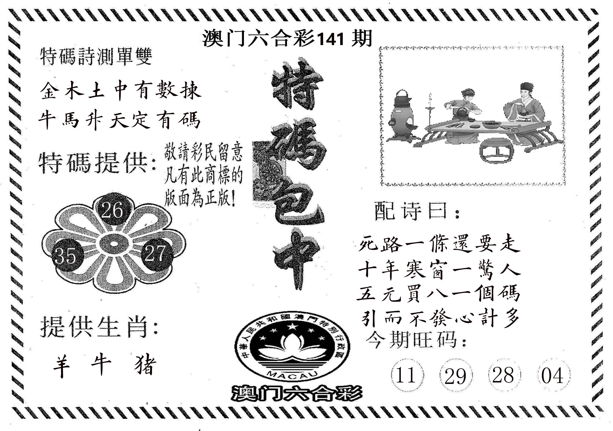 特码包中 第141期