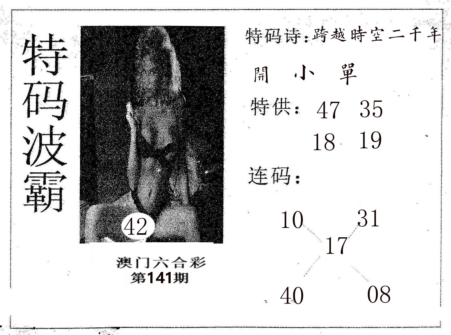 特码波霸 第141期