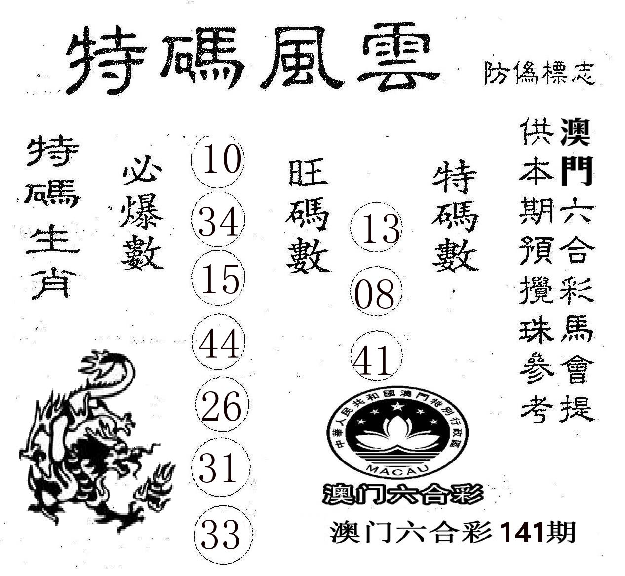 特码风云 第141期