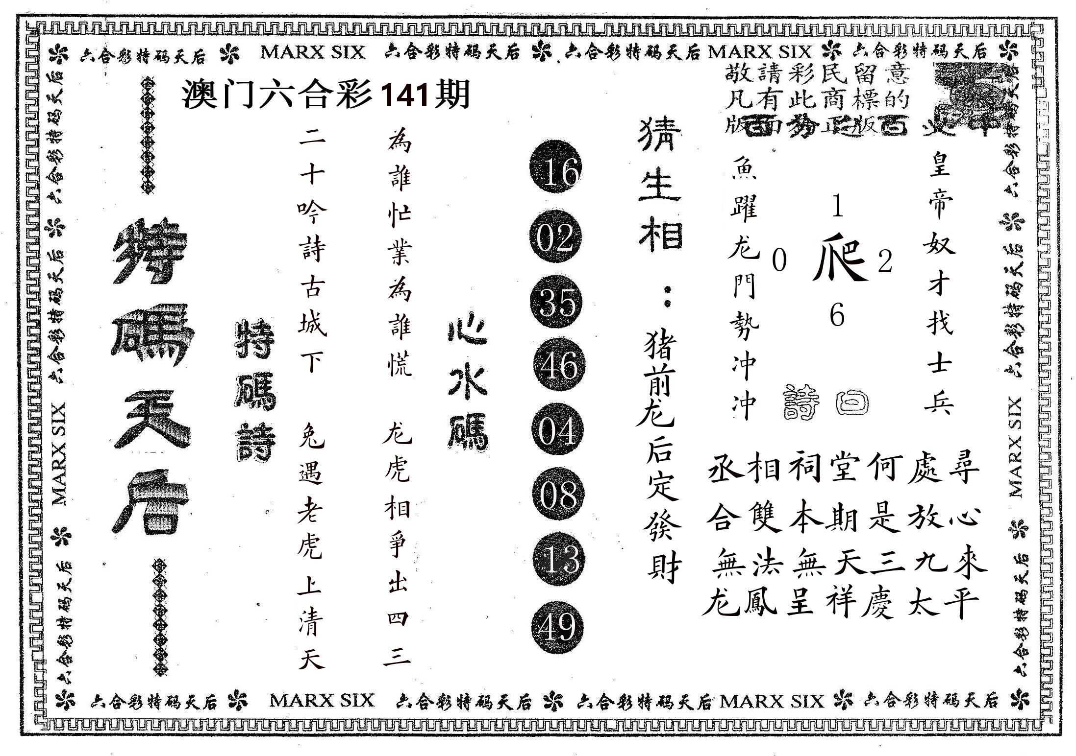 特码天后B 第141期