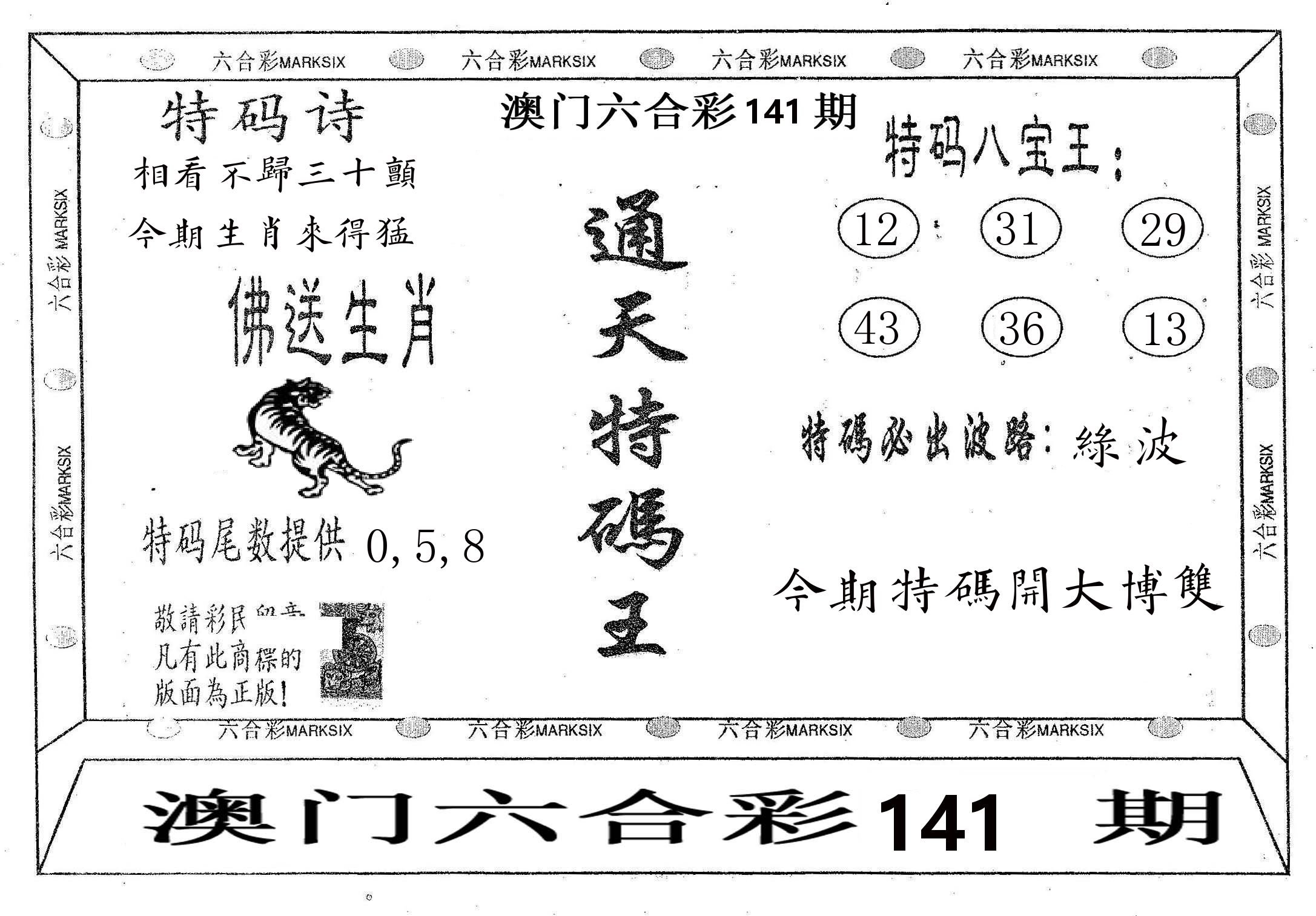 通天特码王 第141期