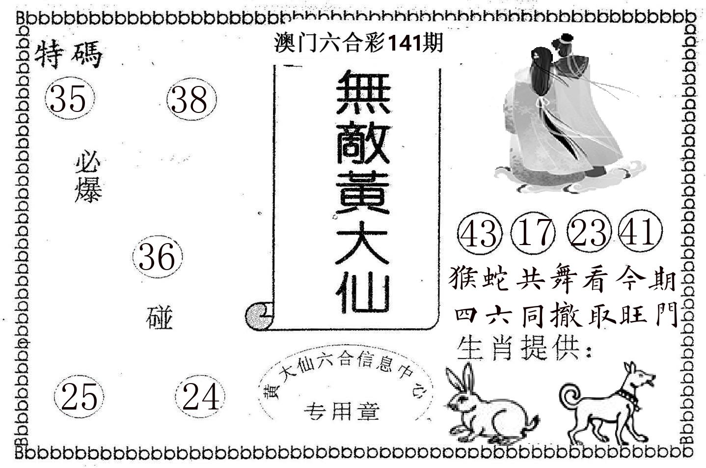 无敌黄大仙 第141期