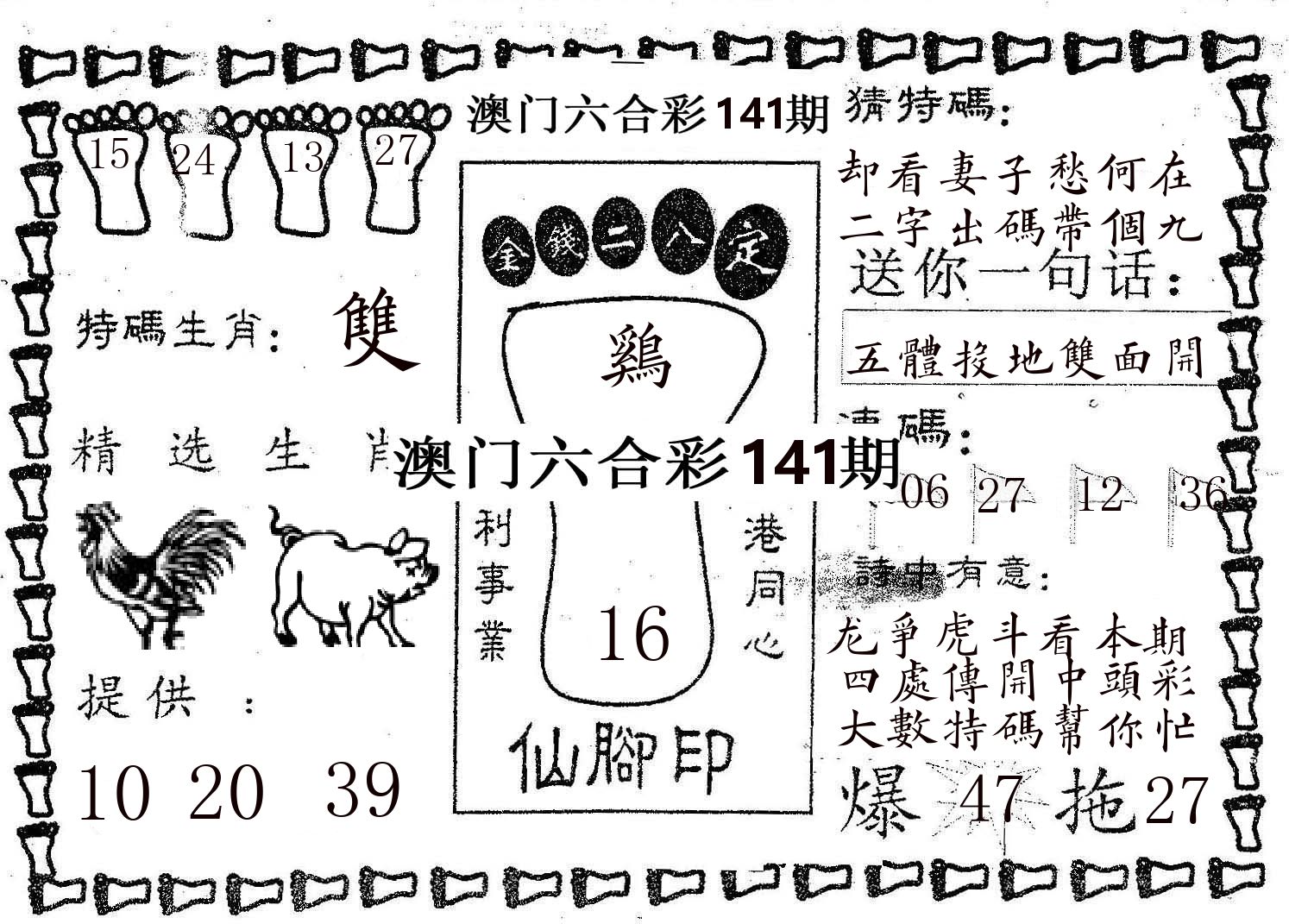 仙脚印 第141期