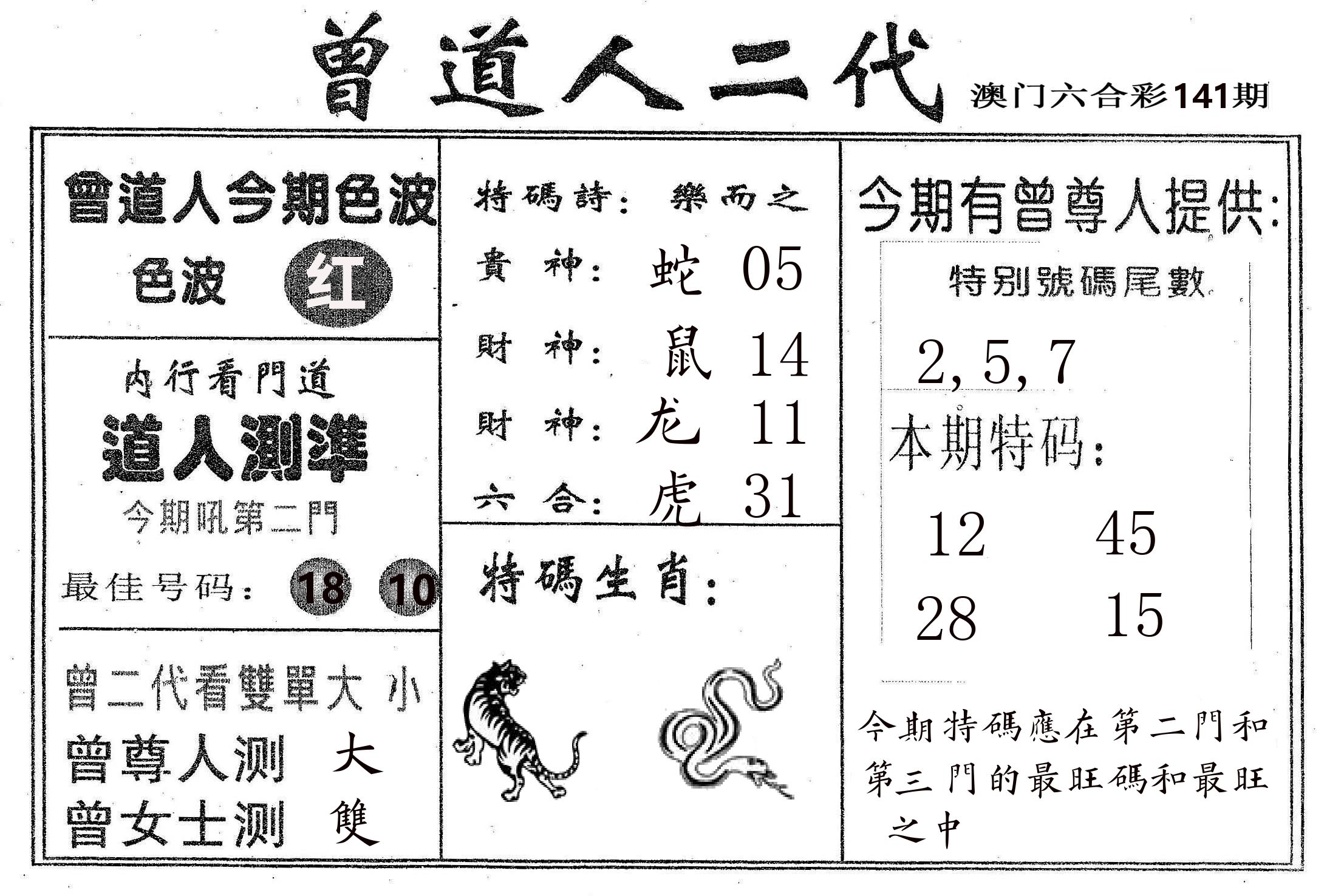 曾二代 第141期