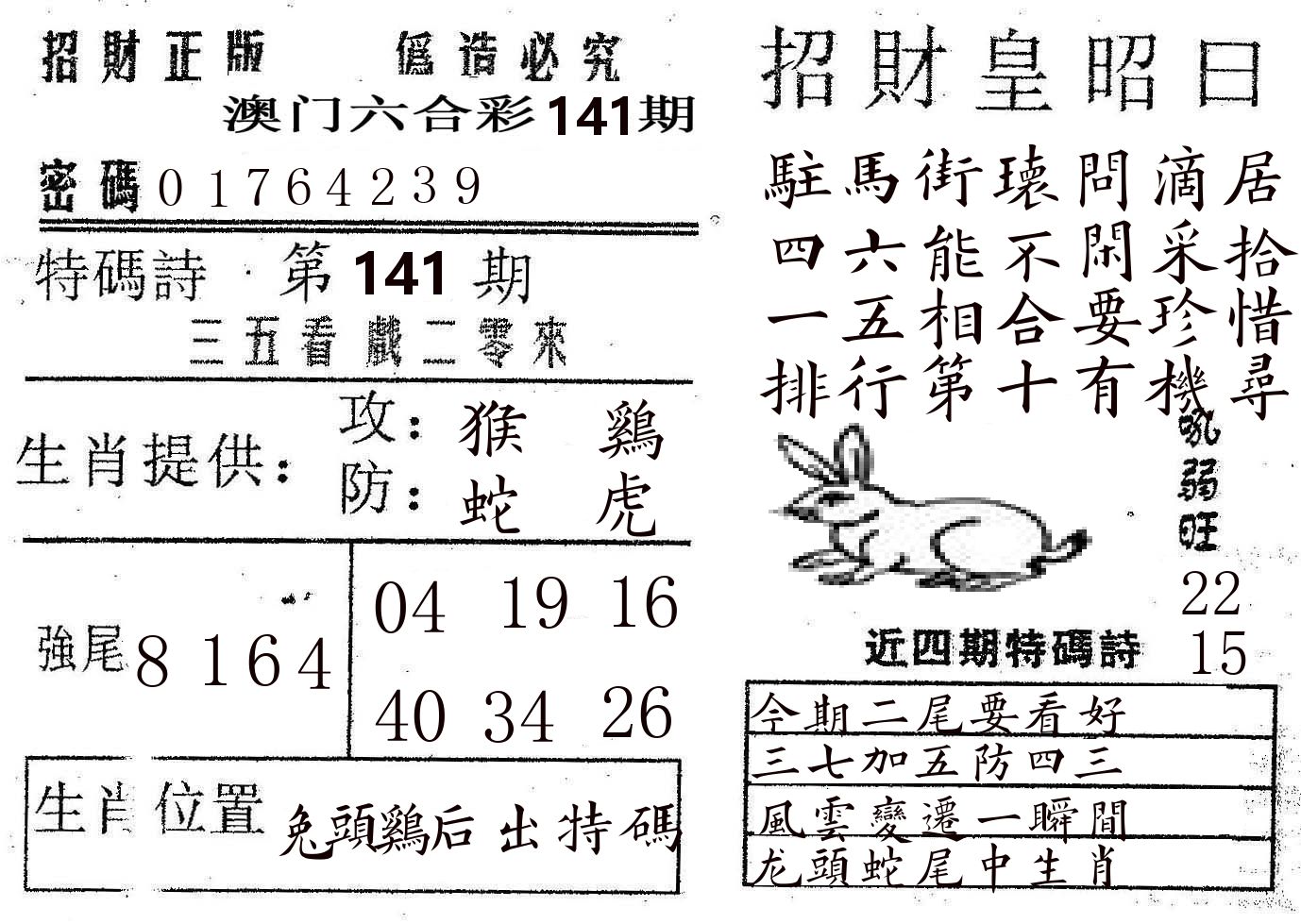 招财皇 第141期