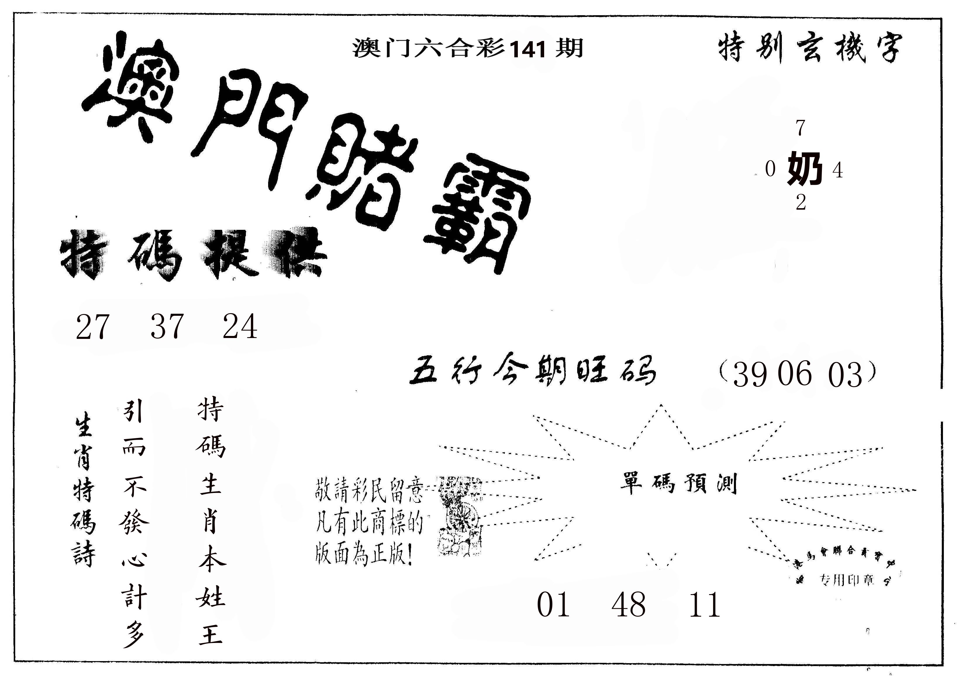 澳门赌霸 第141期