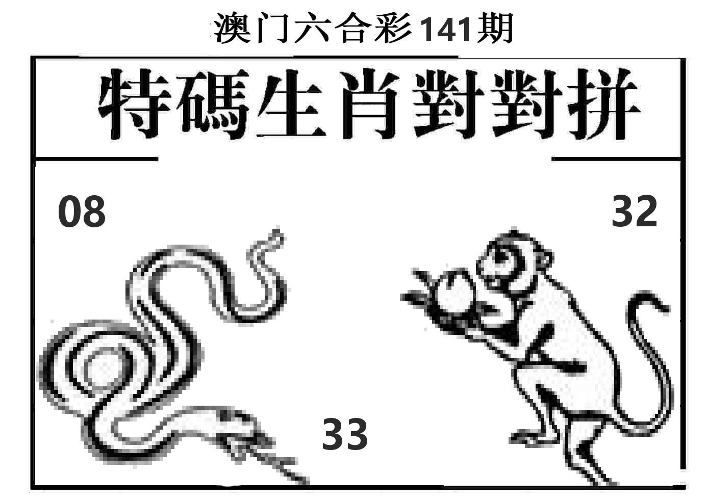 特码生肖对对拼 第141期