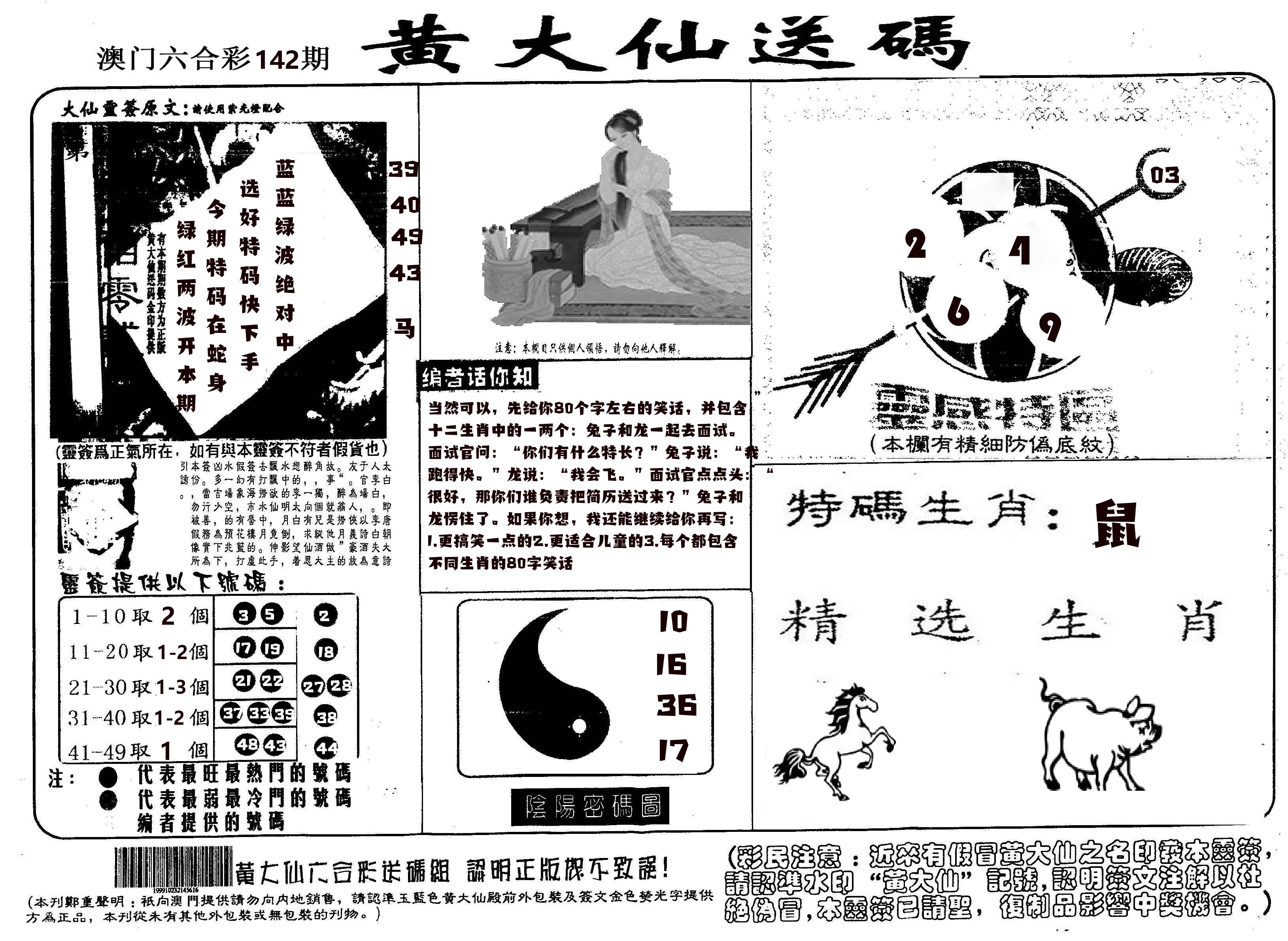 黄大仙射箭(信封) 第142期