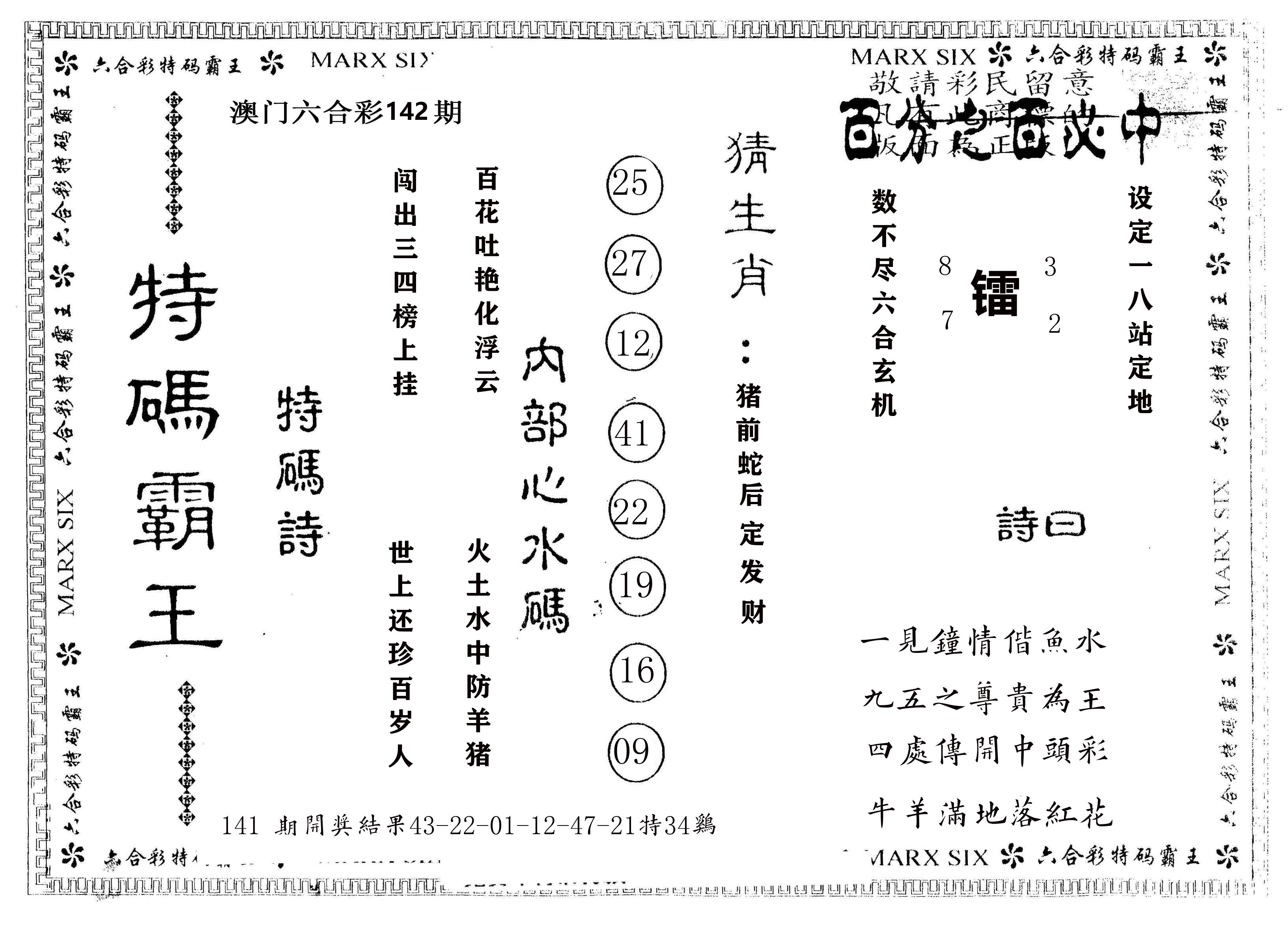另版特码霸王 第142期
