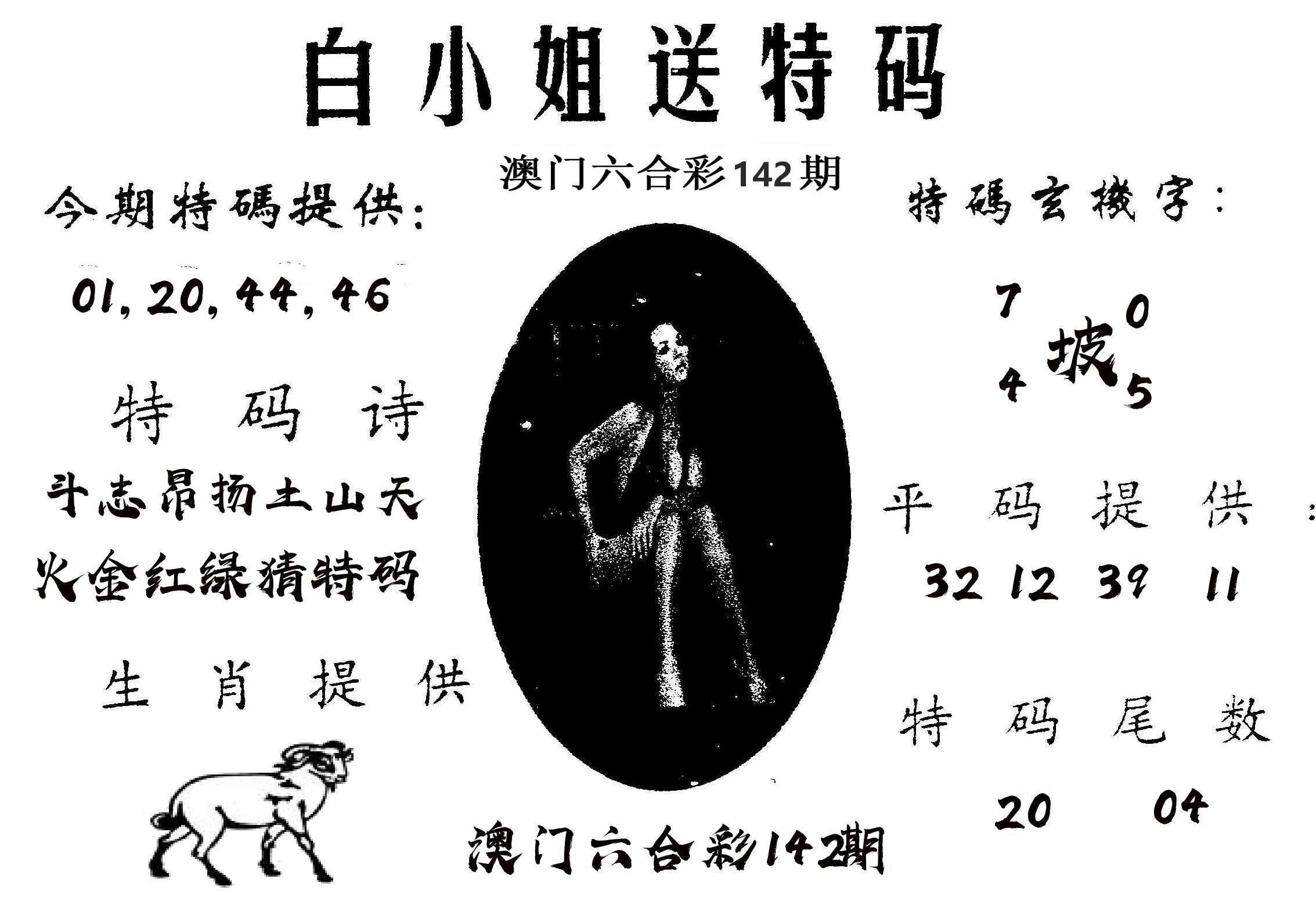 白姐送特 第142期