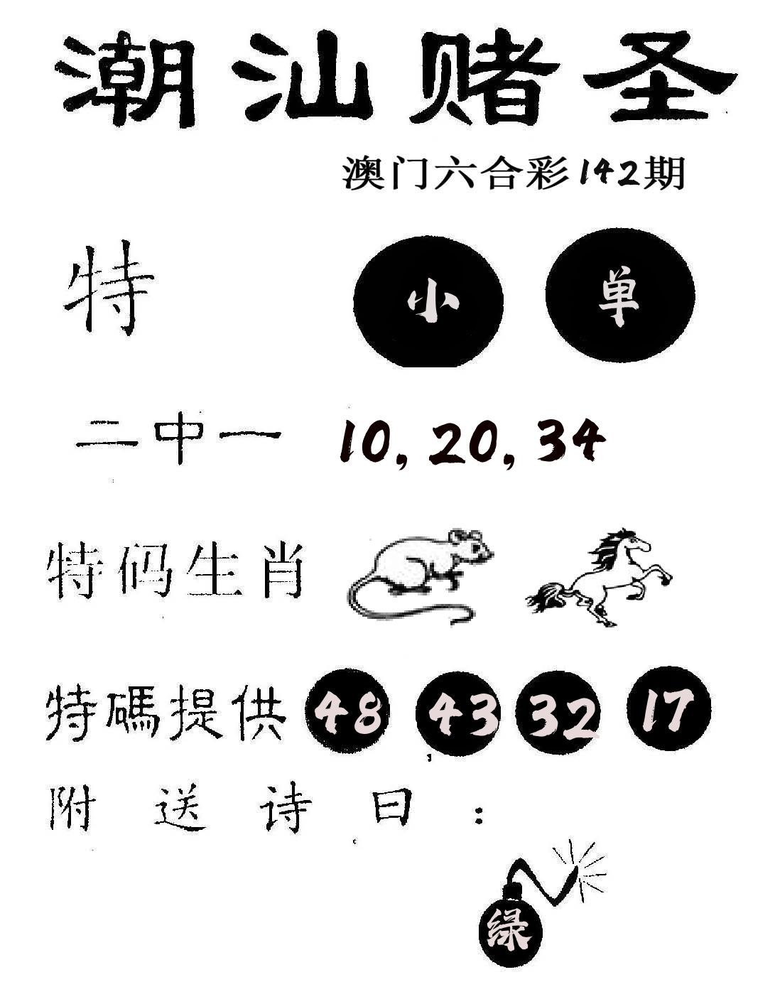 潮汕赌圣 第142期