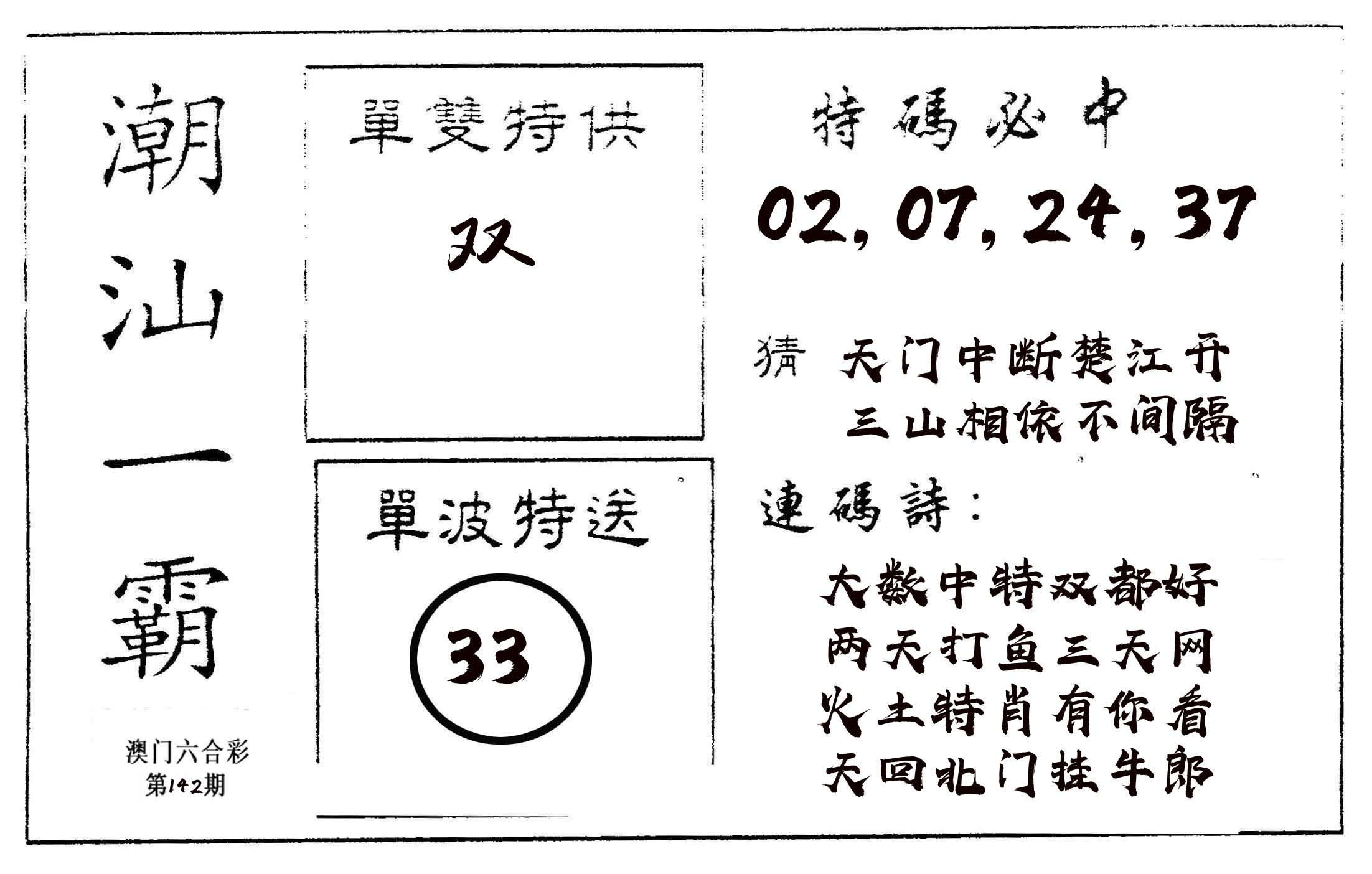 潮汕一霸A 第142期