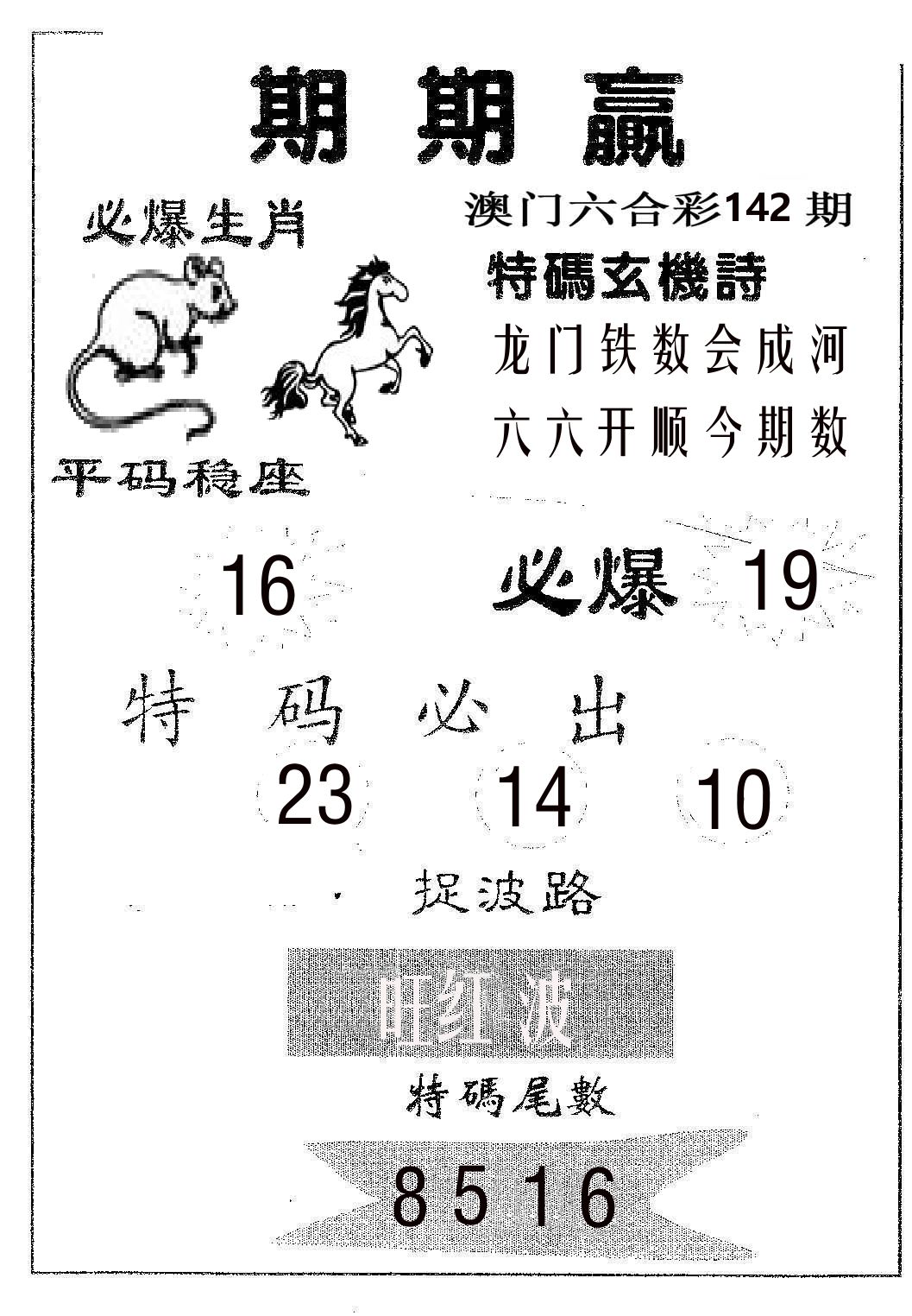 期期赢 第142期