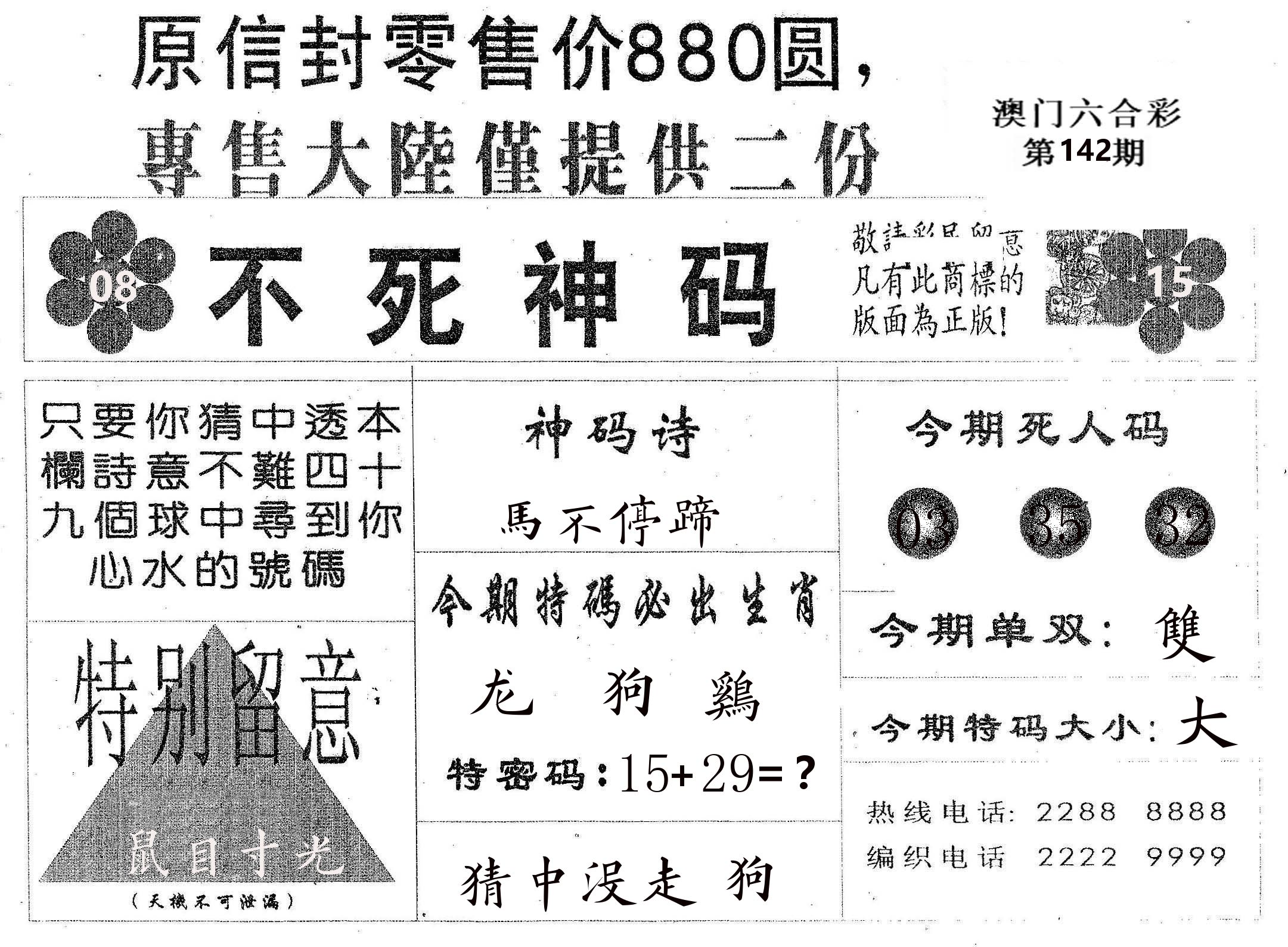 不死码B 第142期