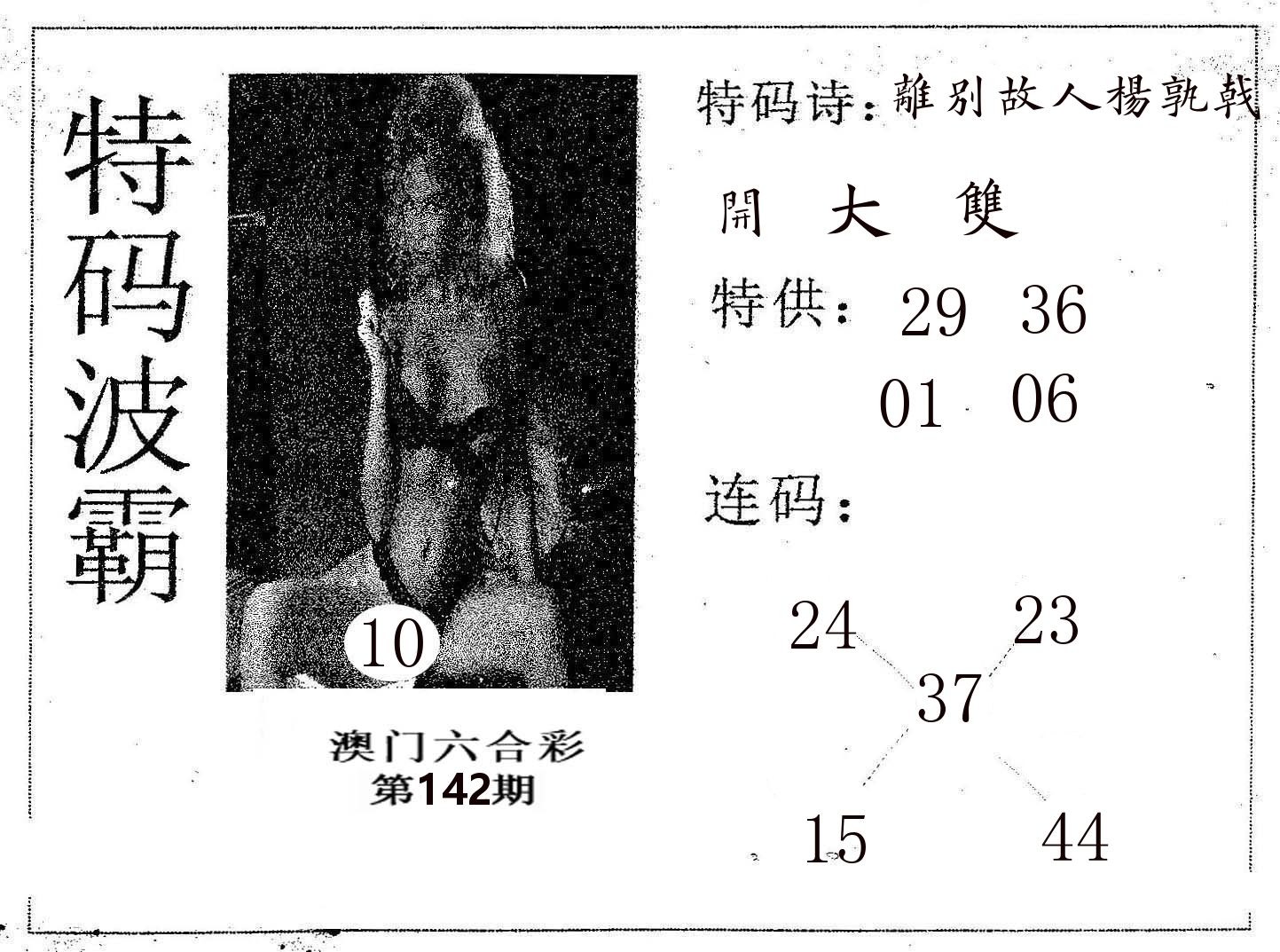 特码波霸 第142期