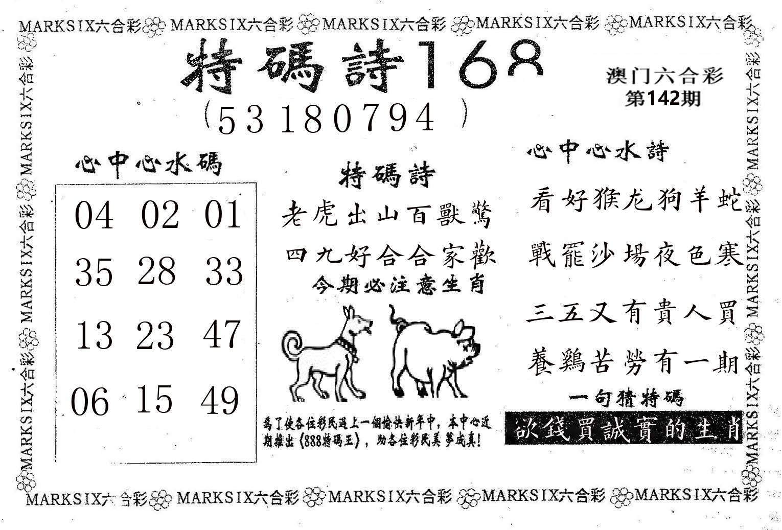 特码诗168 第142期
