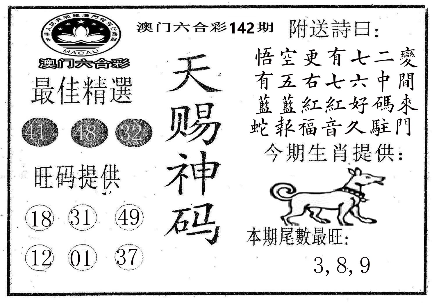 天赐神码 第142期