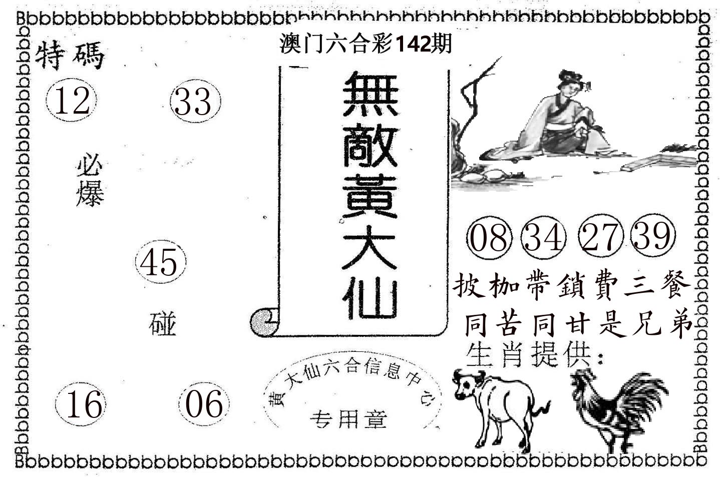 无敌黄大仙 第142期