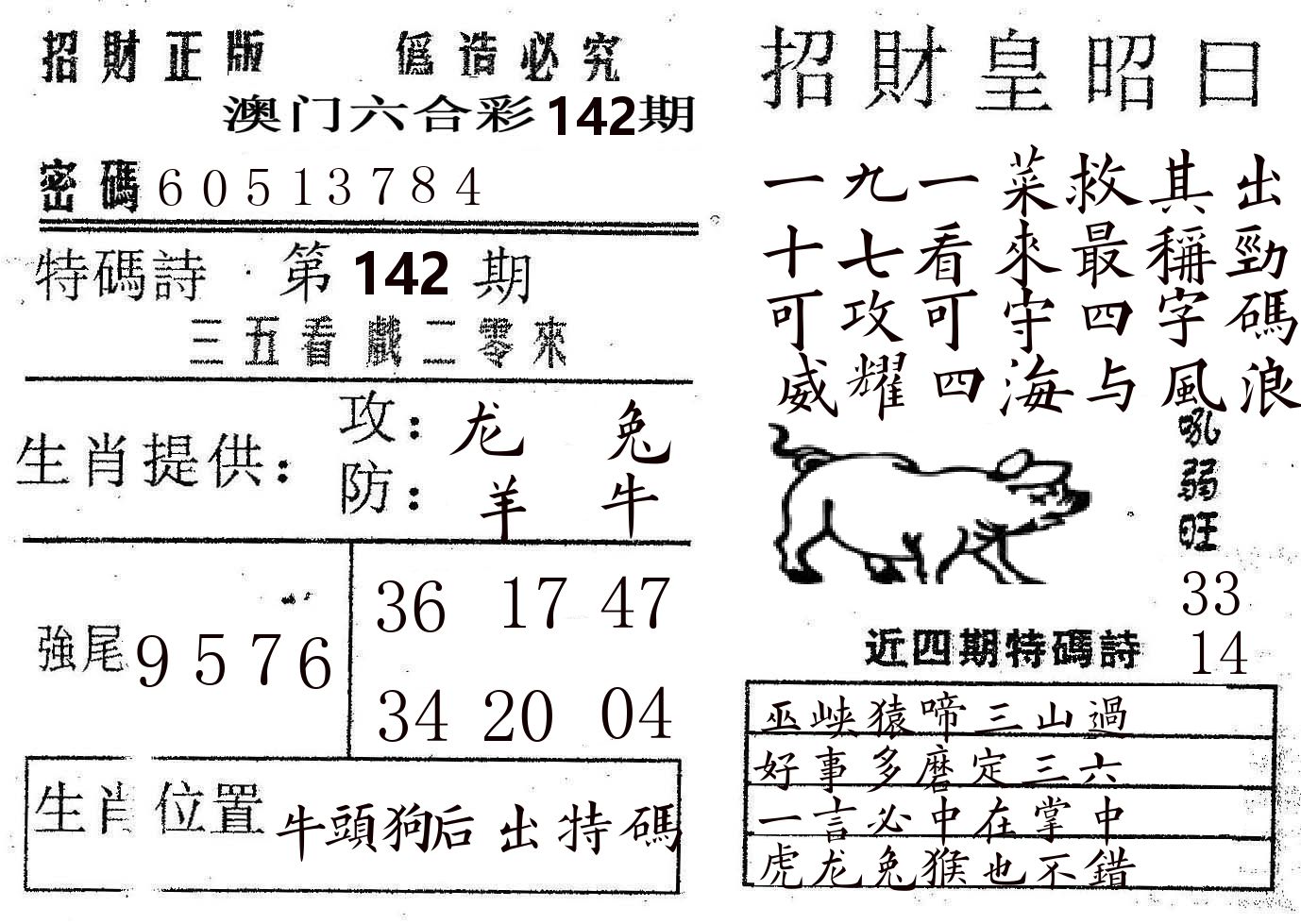招财皇 第142期