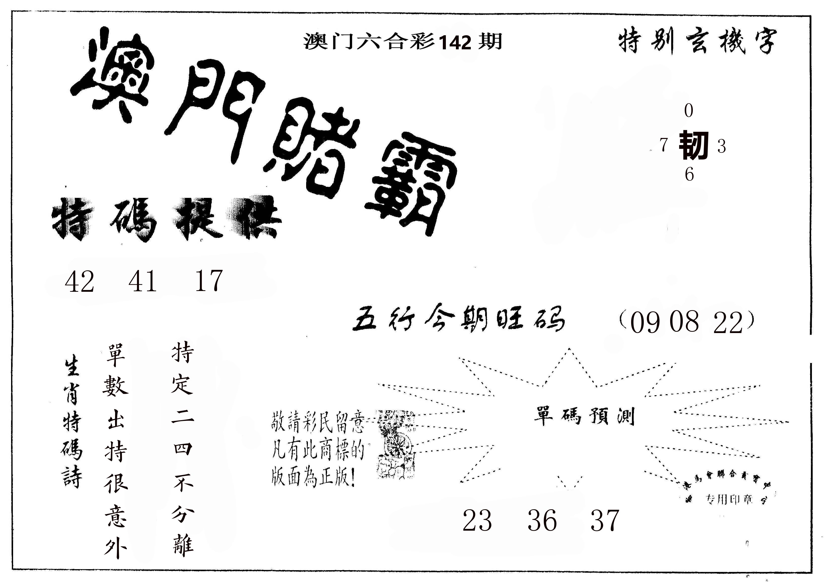 澳门赌霸 第142期