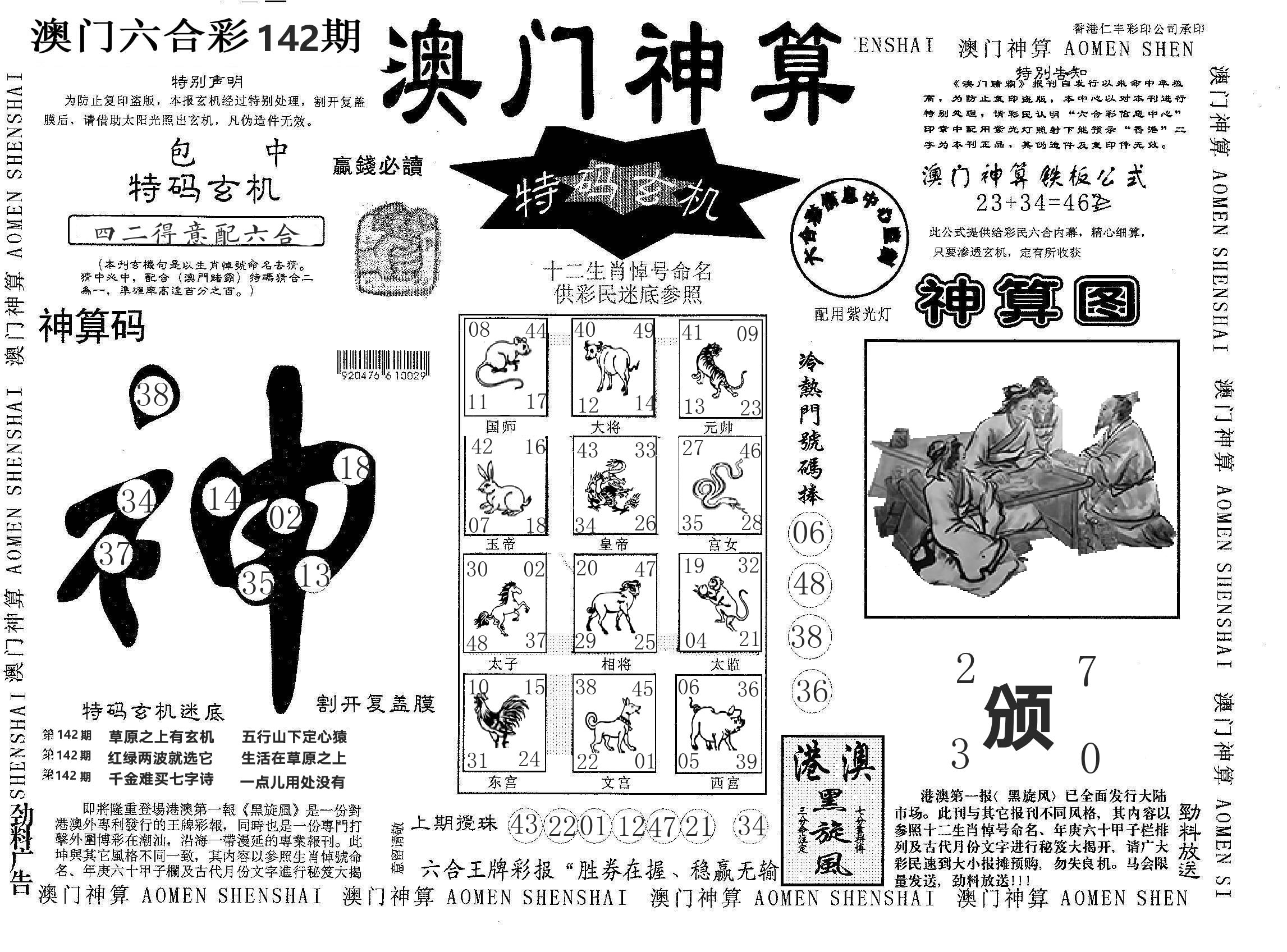 澳门神算 第142期