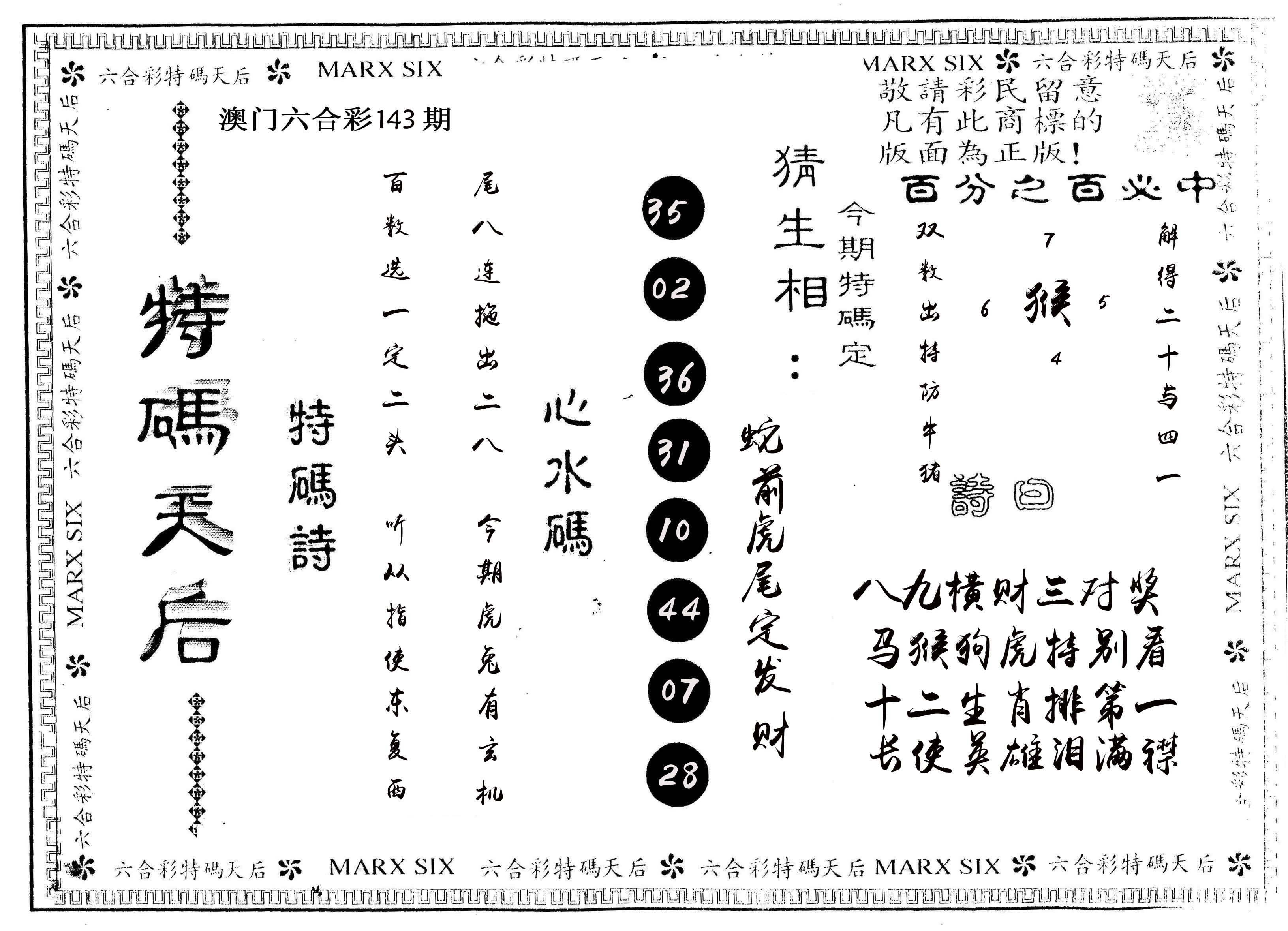 另版特码天后 第143期